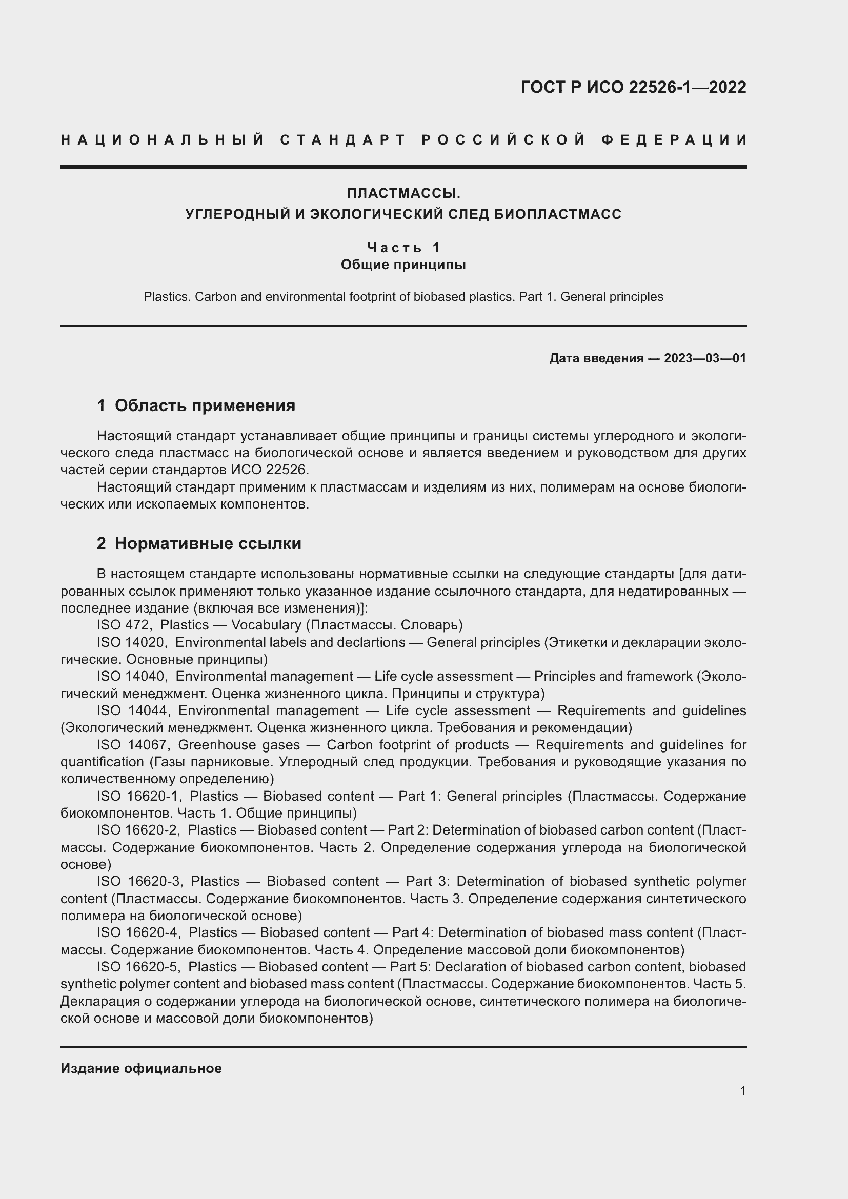 Страница 5 ГОСТ Р ИСО 22526-1-2022