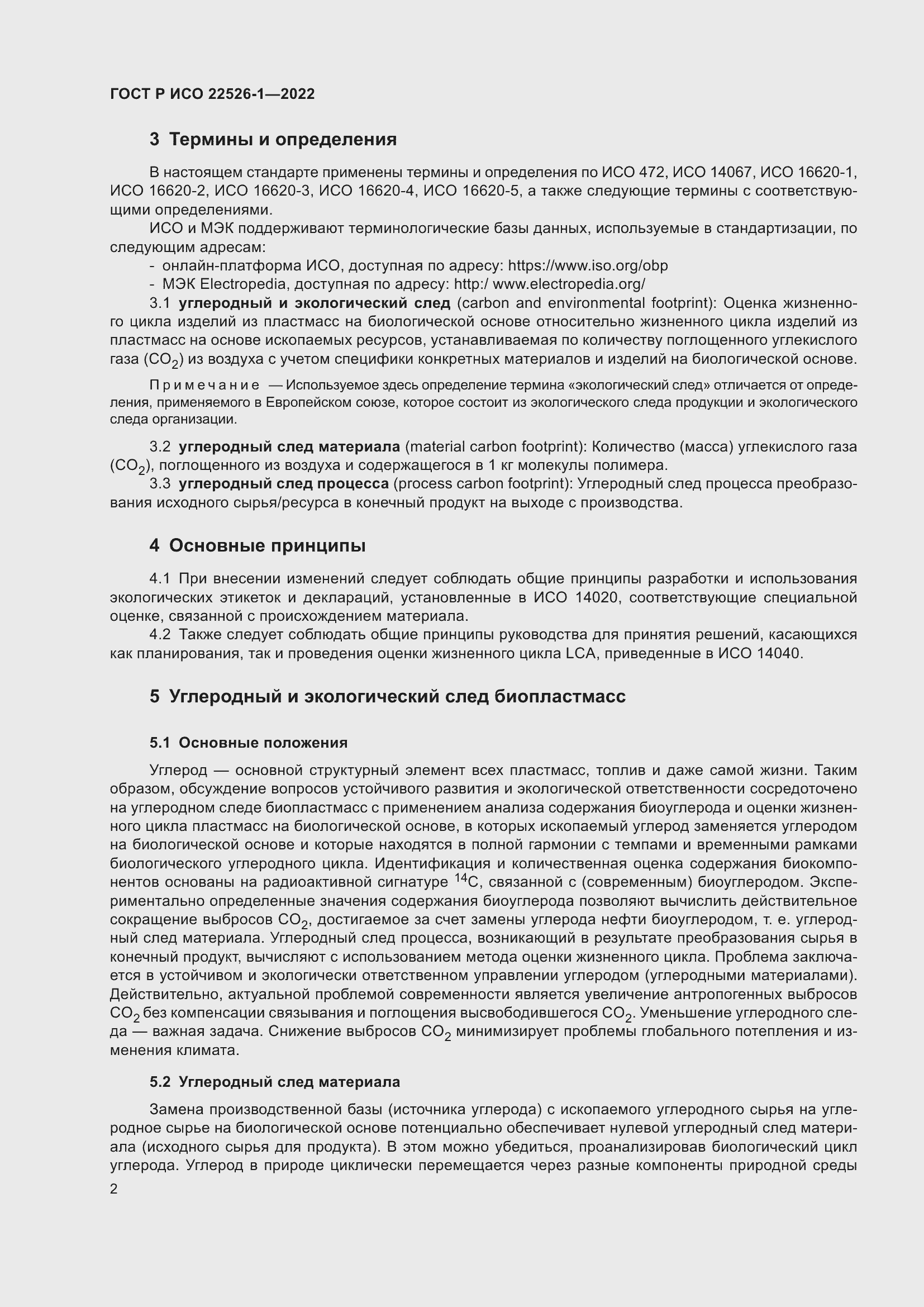 Страница 6 ГОСТ Р ИСО 22526-1-2022