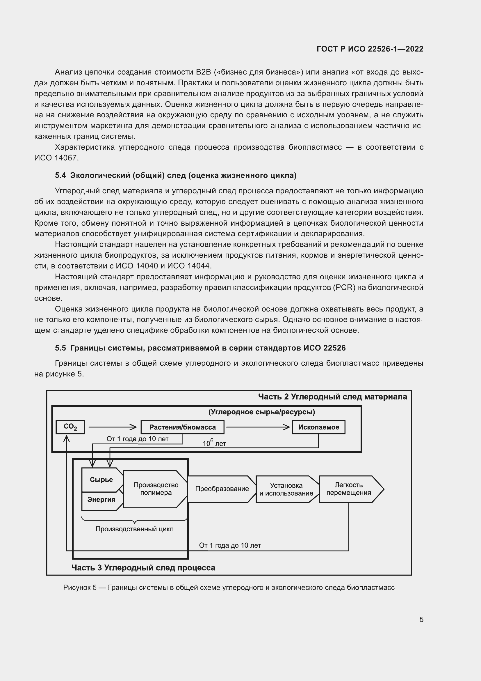 Страница 9 ГОСТ Р ИСО 22526-1-2022