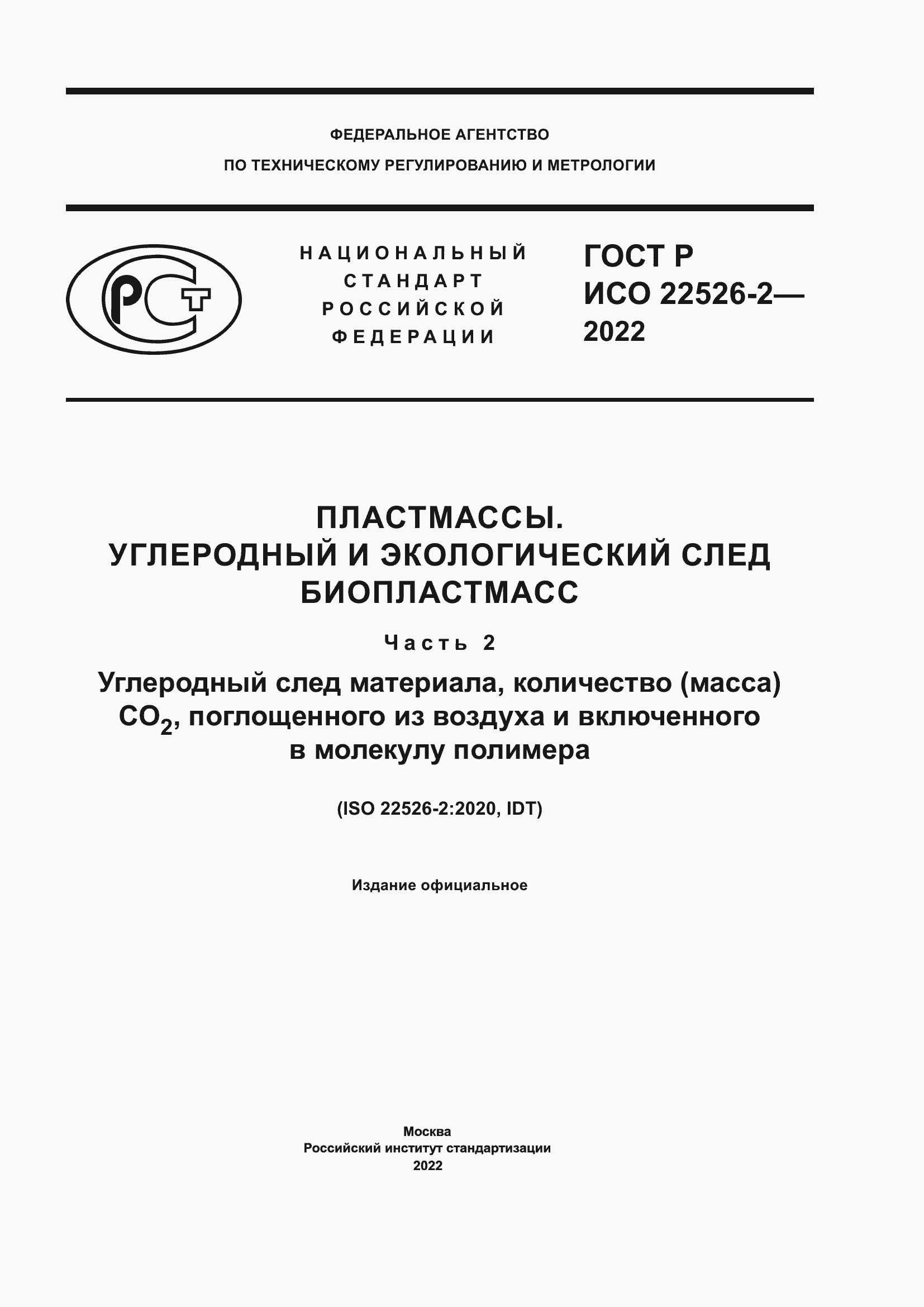 Страница 1 ГОСТ Р ИСО 22526-2-2022