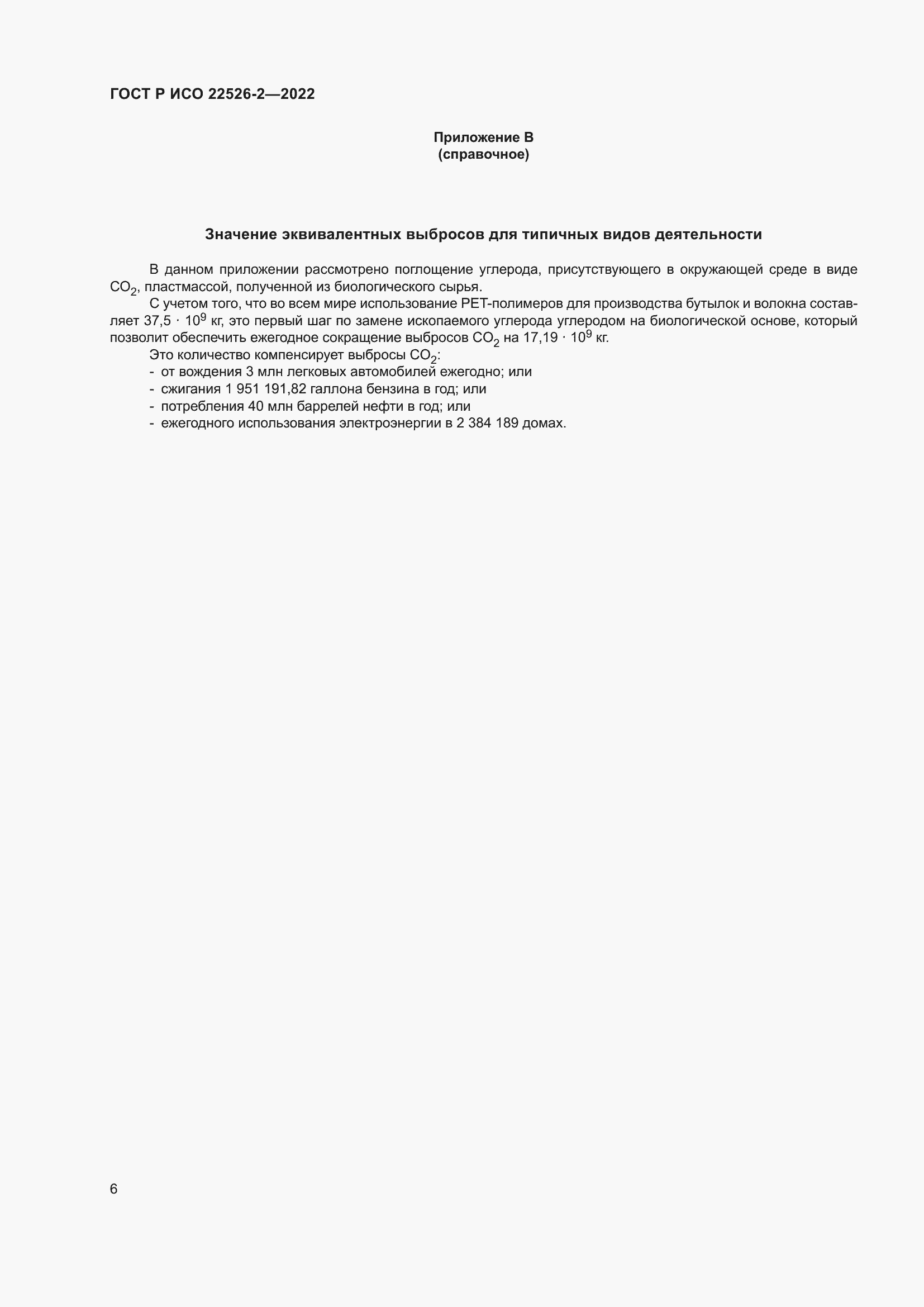 Страница 10 ГОСТ Р ИСО 22526-2-2022