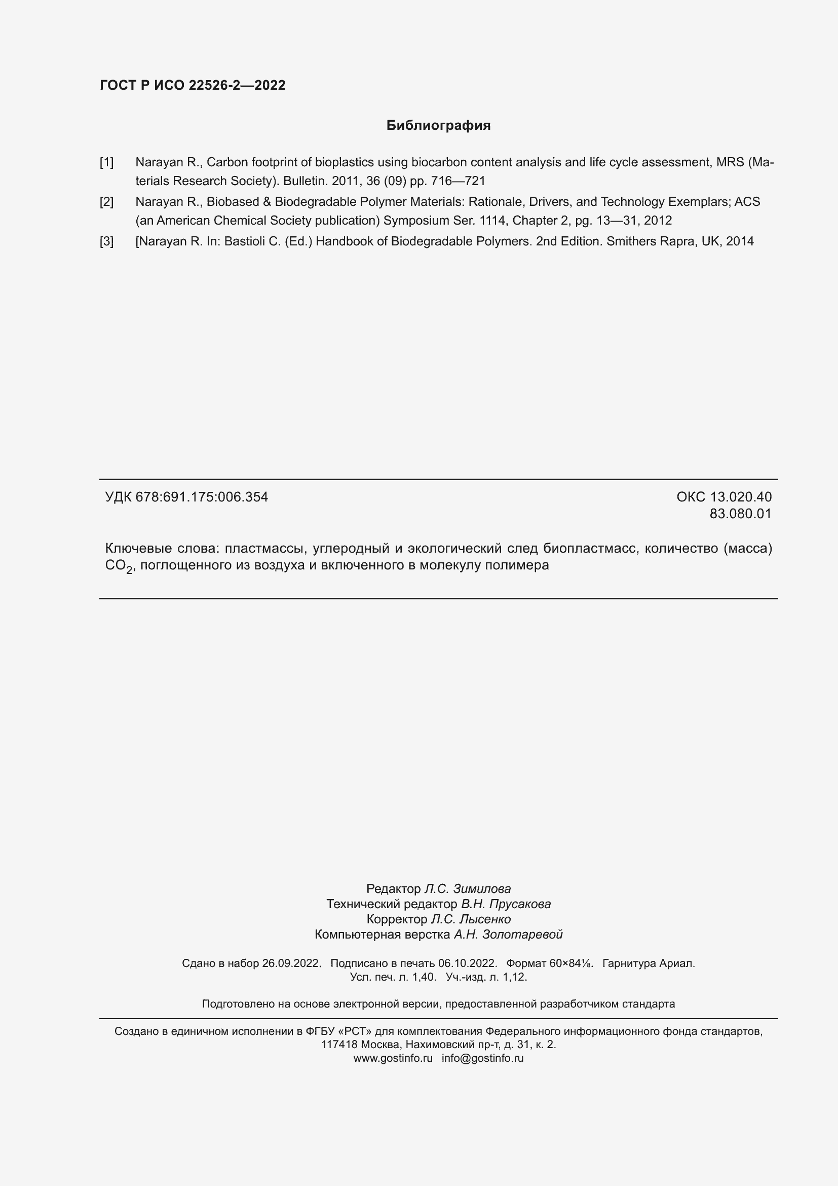 Страница 12 ГОСТ Р ИСО 22526-2-2022