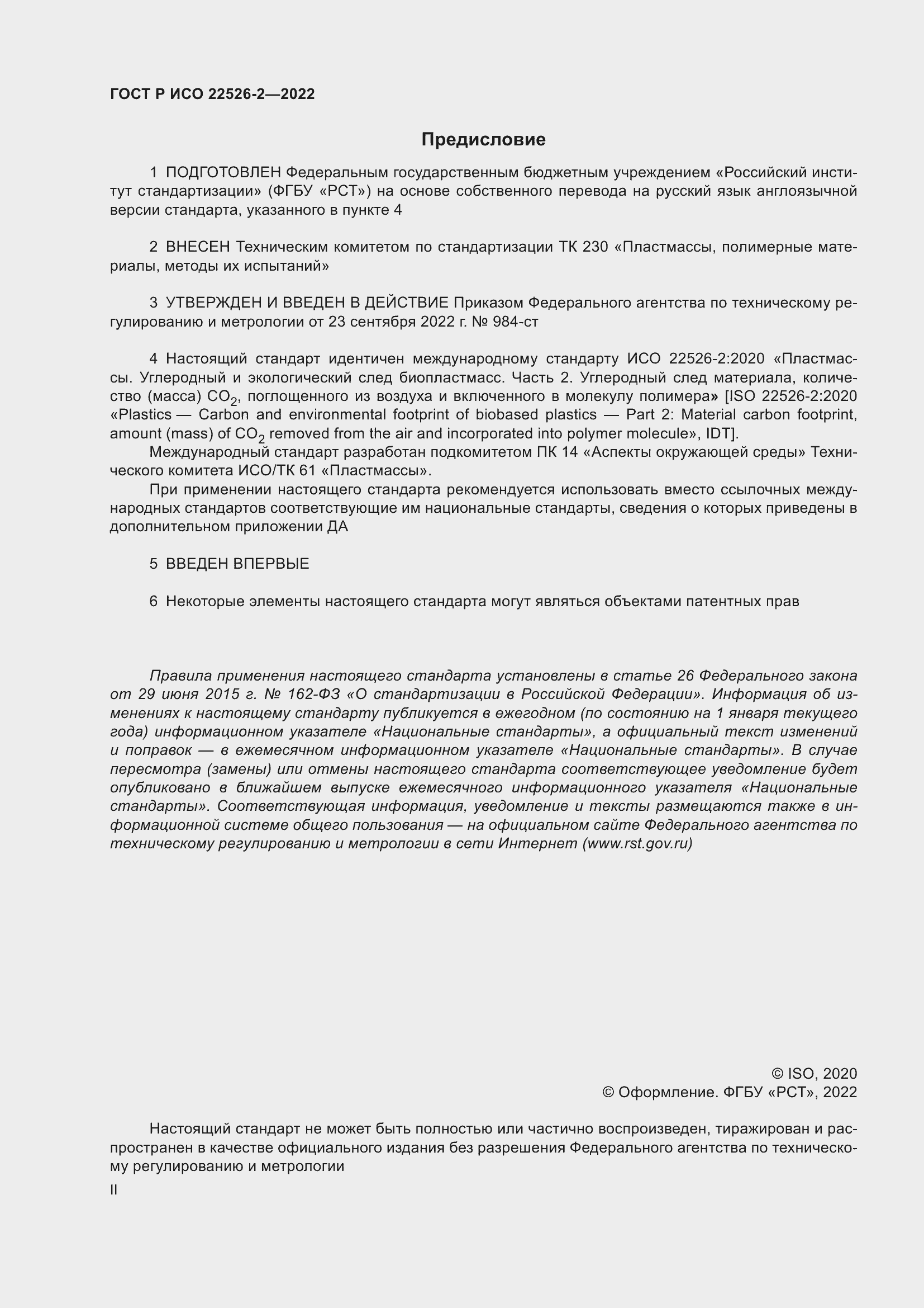 Страница 2 ГОСТ Р ИСО 22526-2-2022