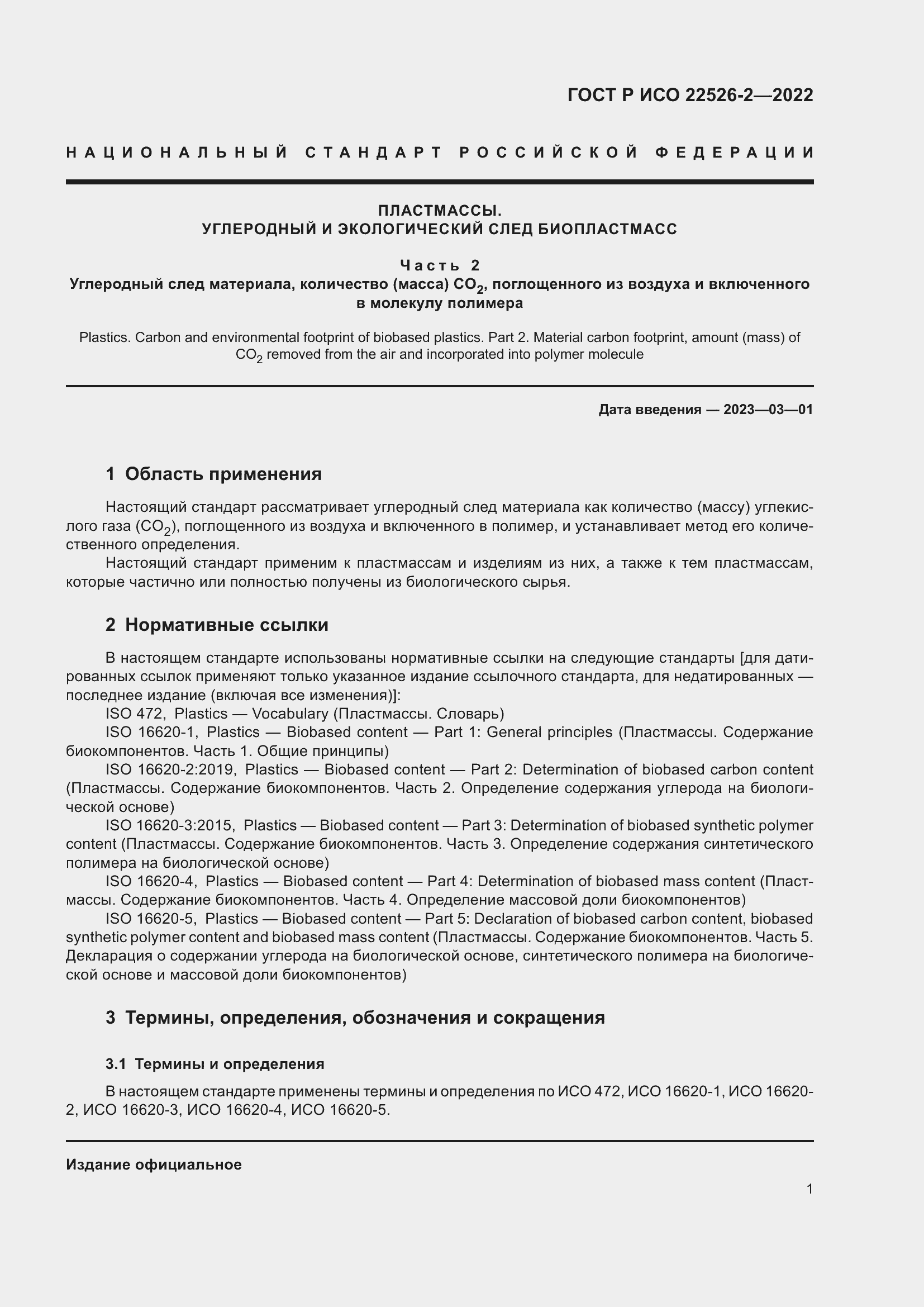 Страница 5 ГОСТ Р ИСО 22526-2-2022