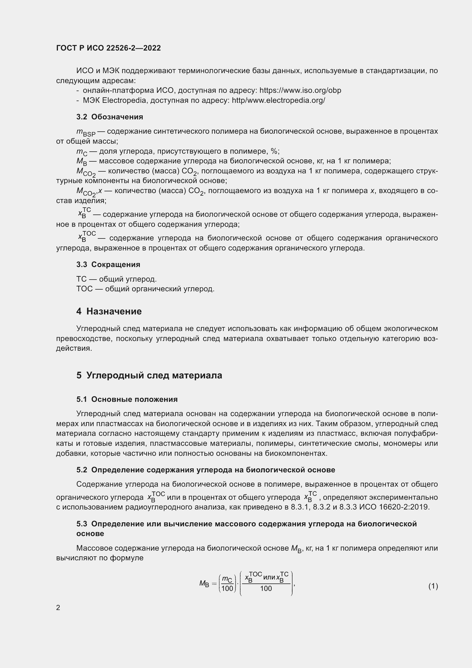 Страница 6 ГОСТ Р ИСО 22526-2-2022