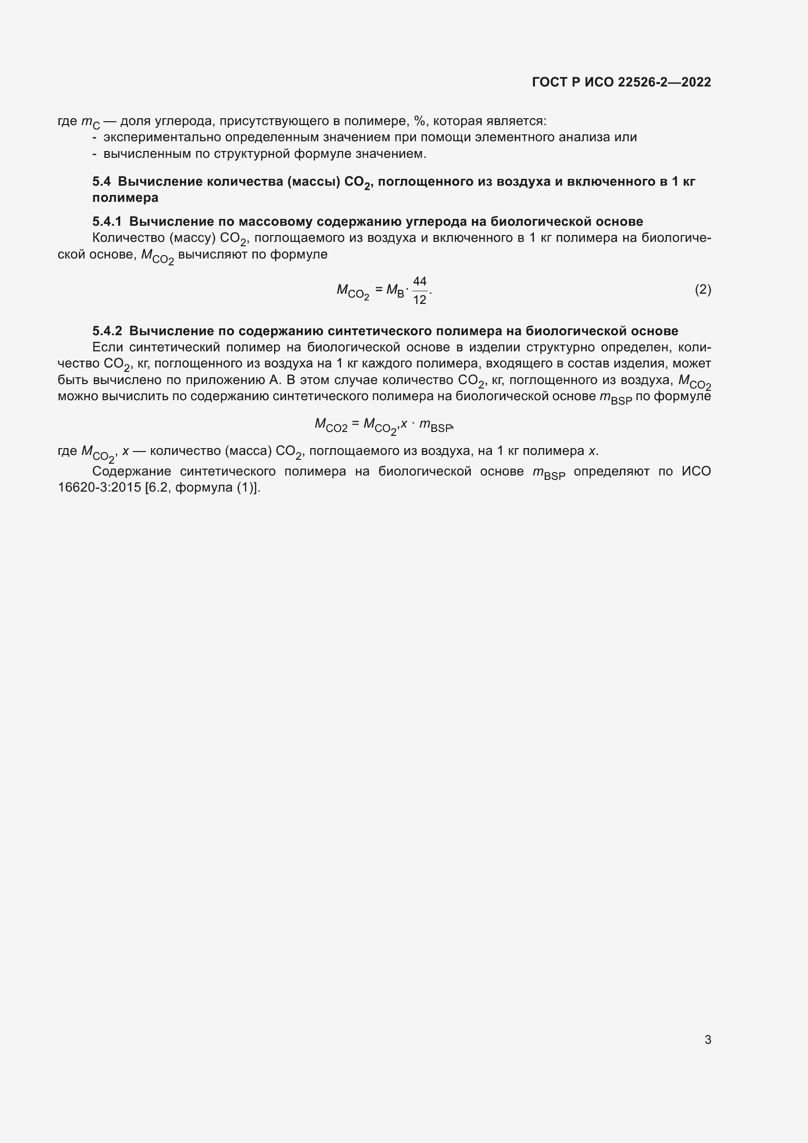 Страница 7 ГОСТ Р ИСО 22526-2-2022