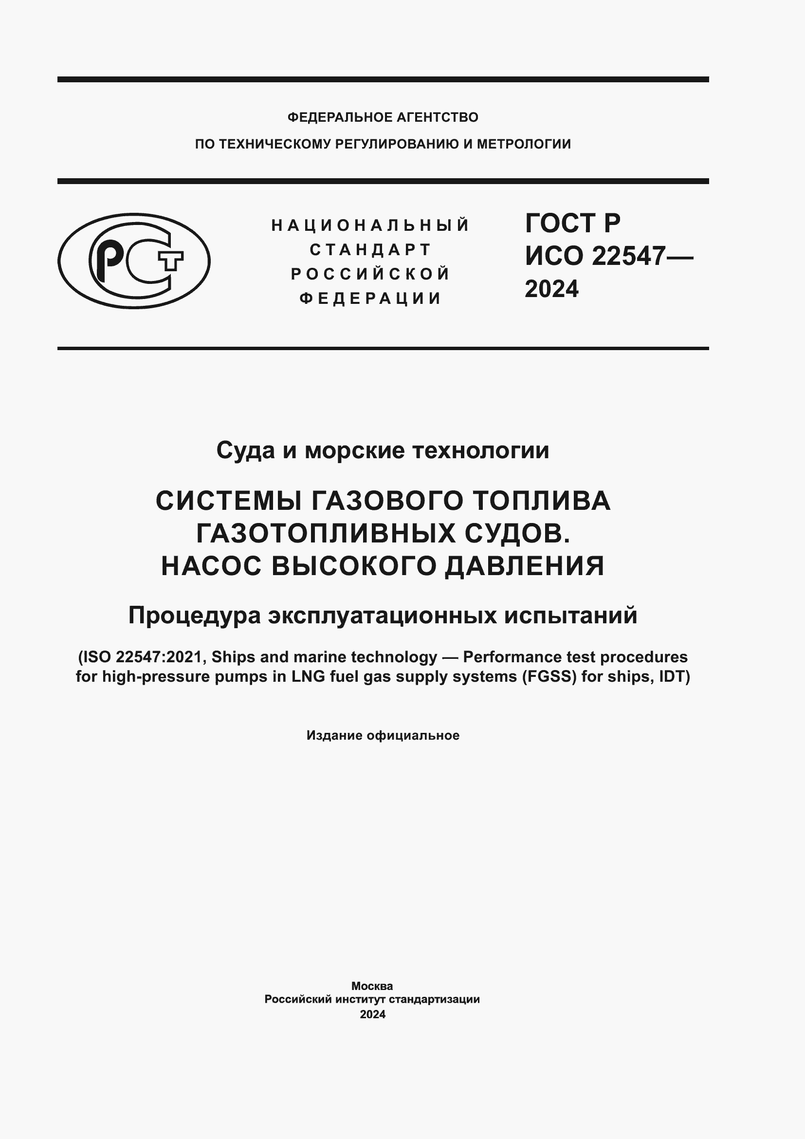 Страница 1 ГОСТ Р ИСО 22547-2024