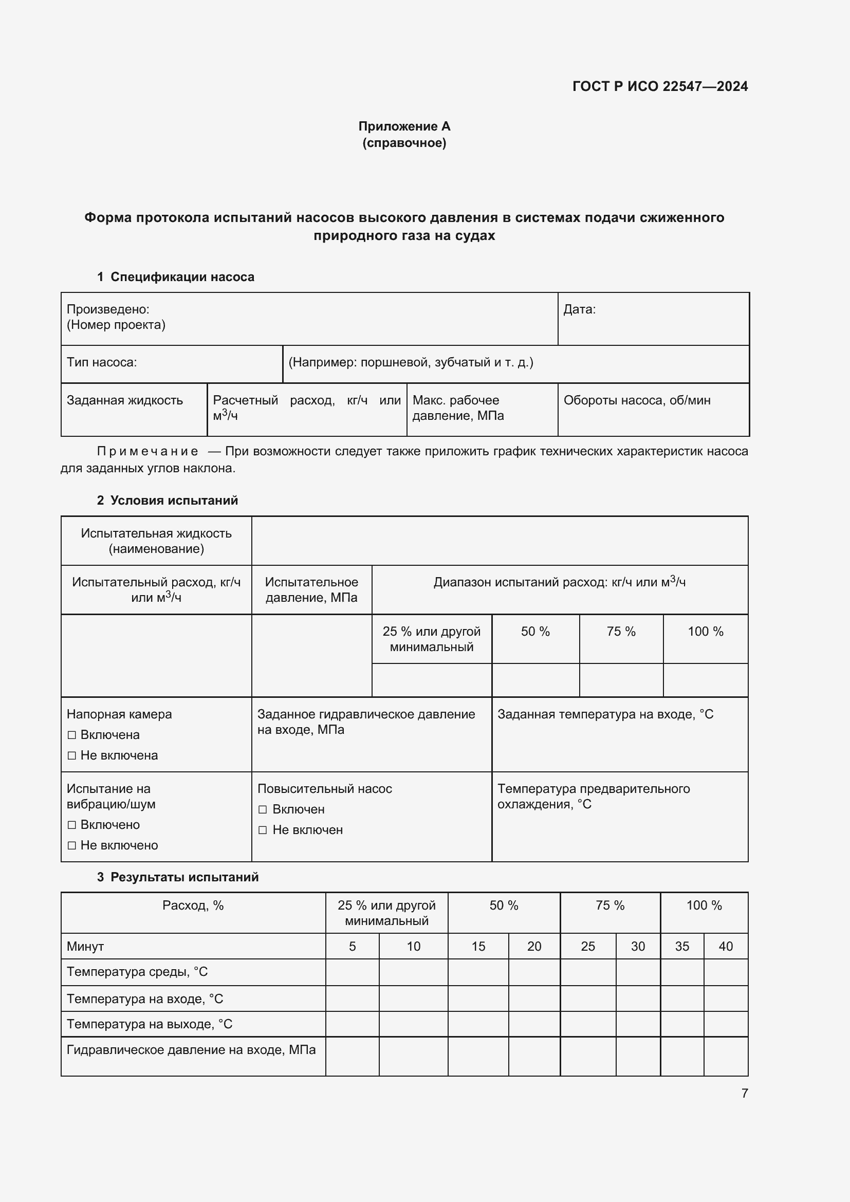Страница 11 ГОСТ Р ИСО 22547-2024