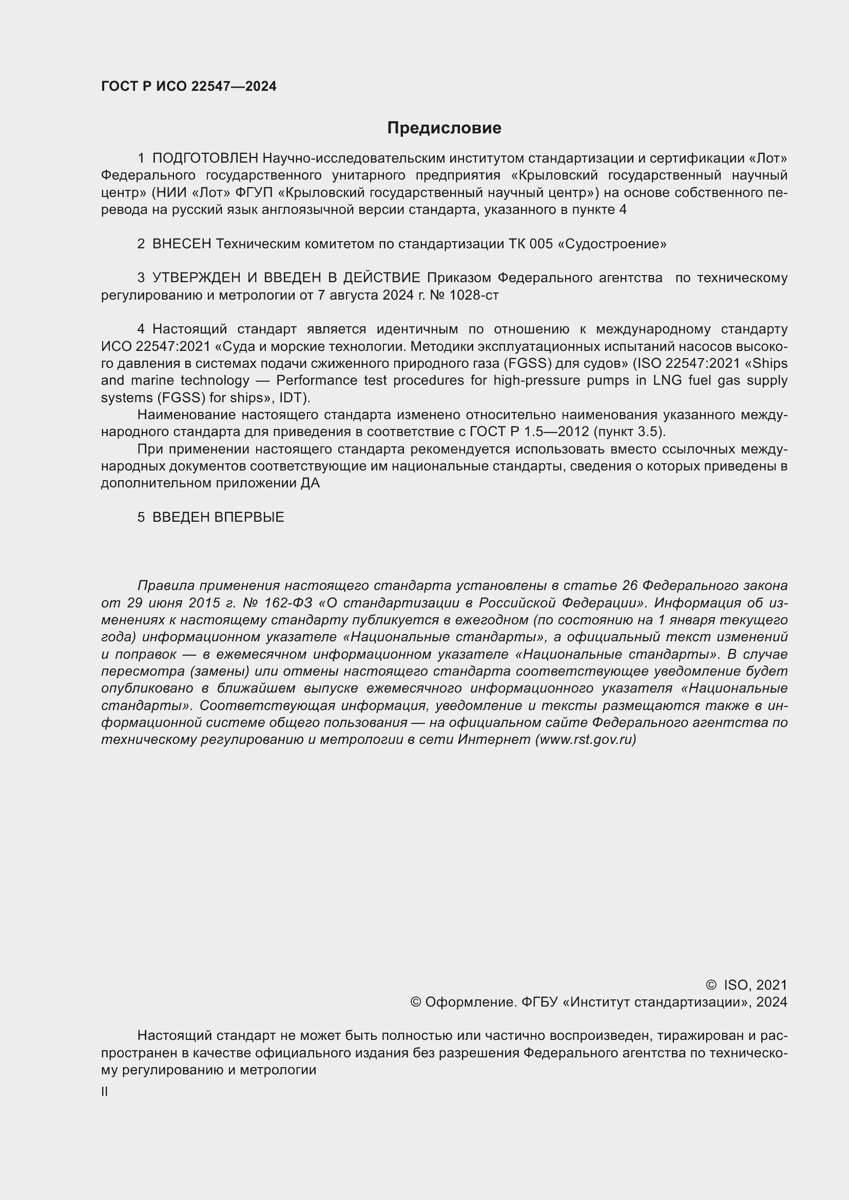 Страница 2 ГОСТ Р ИСО 22547-2024