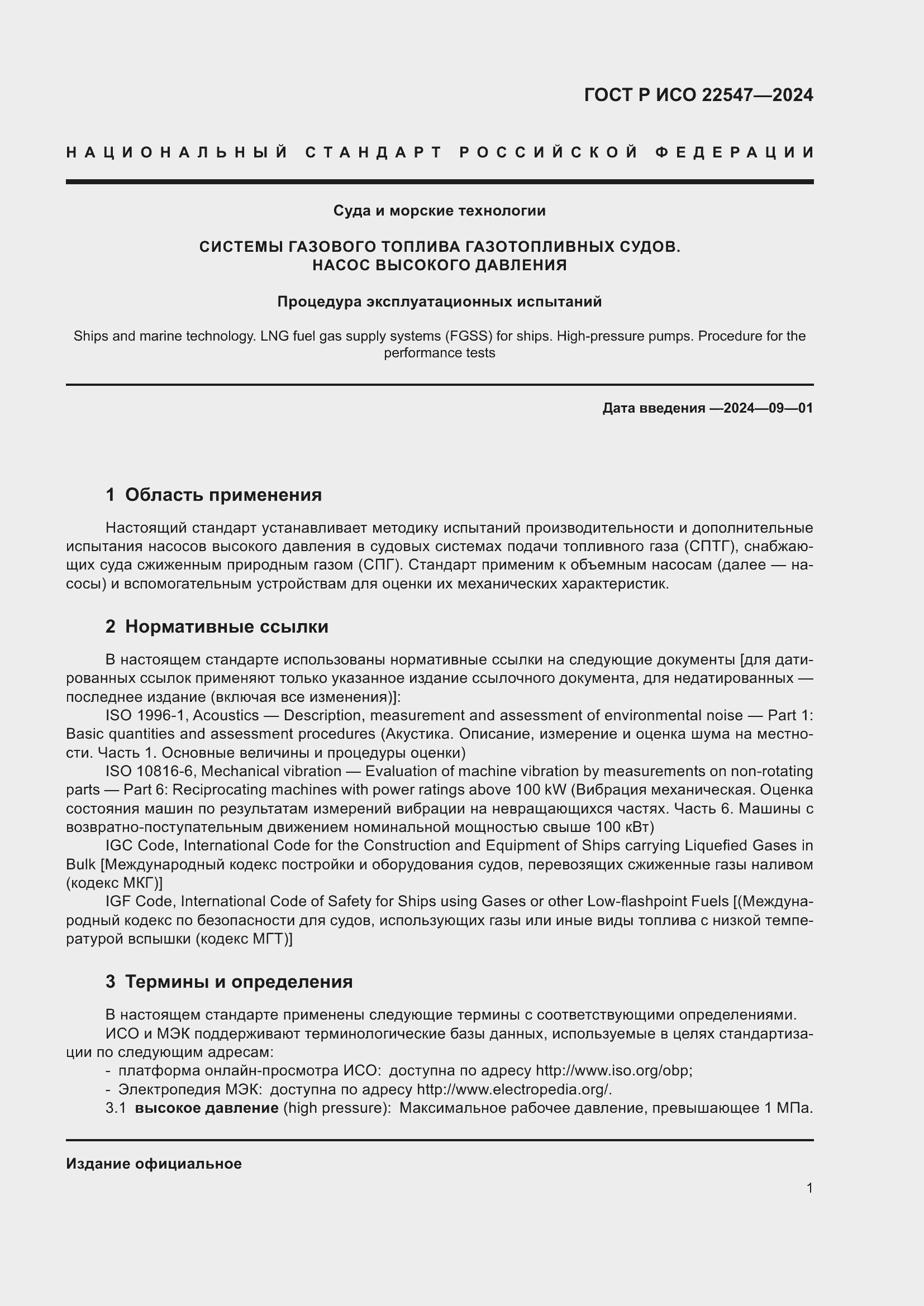 Страница 5 ГОСТ Р ИСО 22547-2024