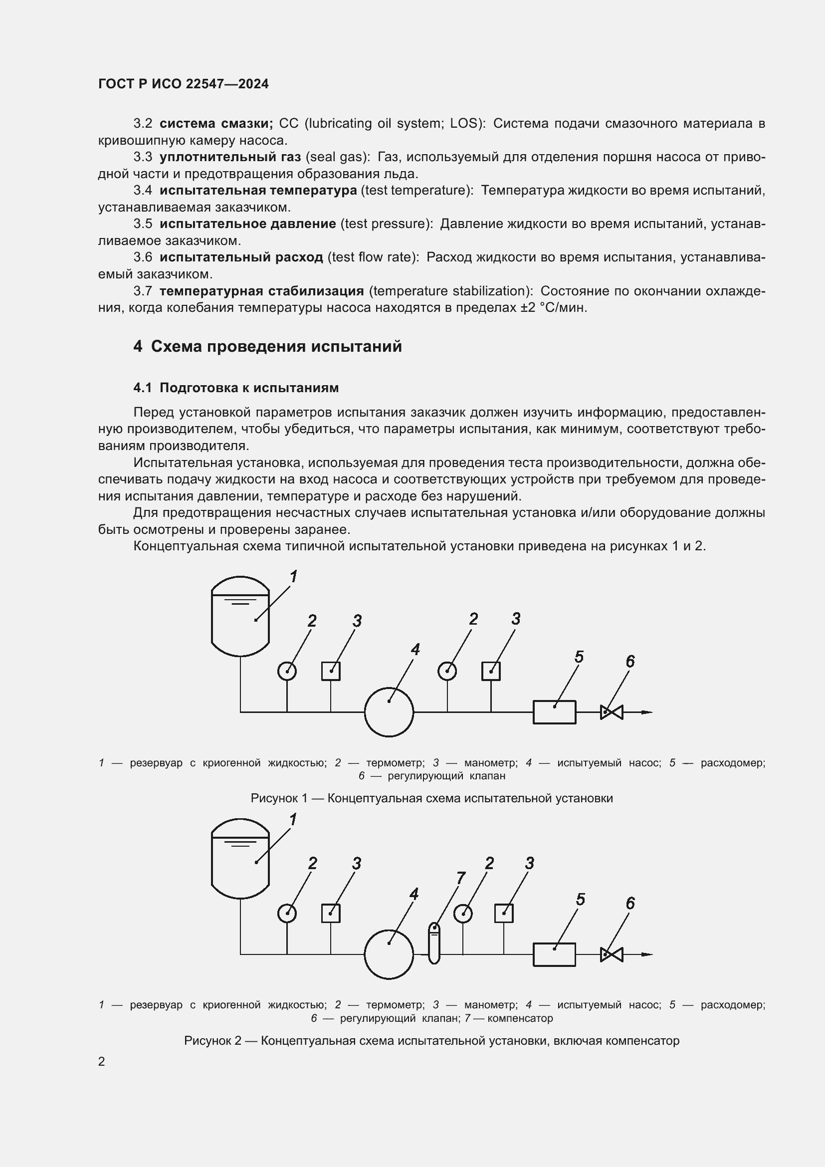 Страница 6 ГОСТ Р ИСО 22547-2024