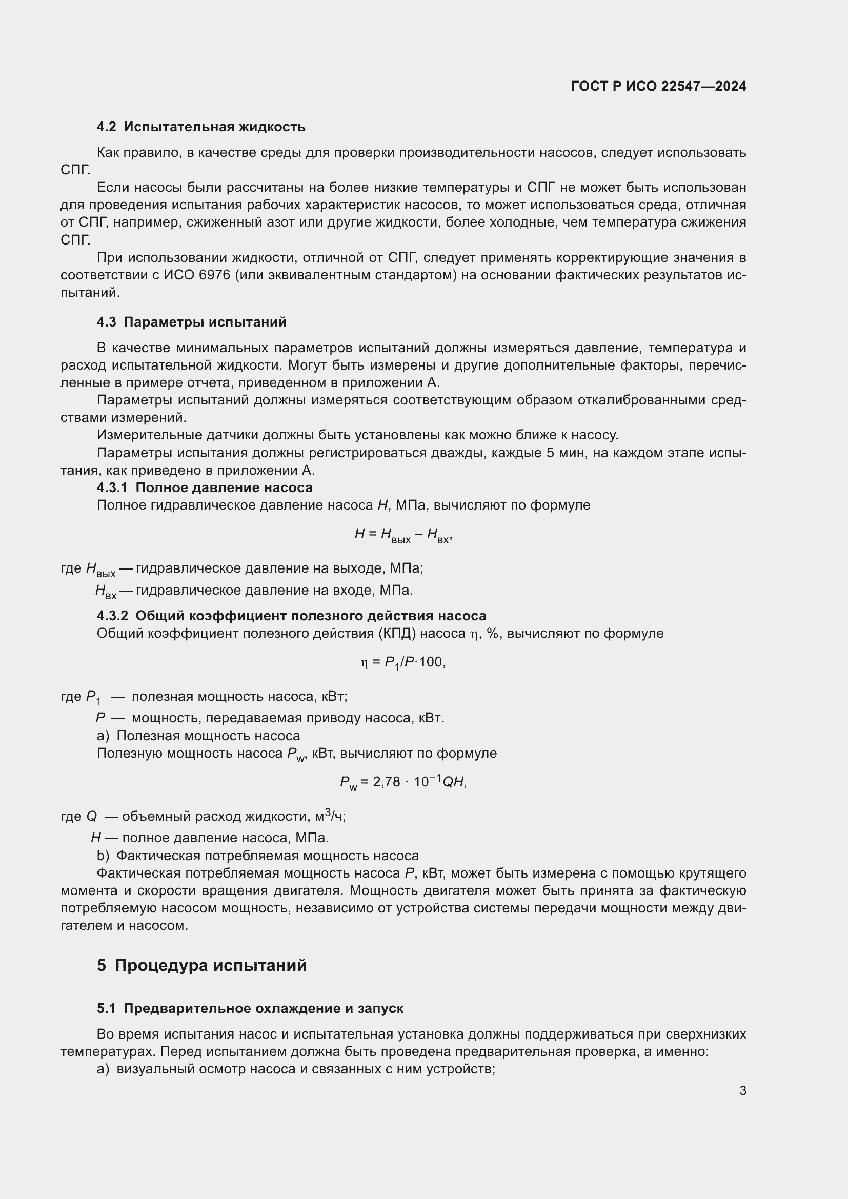 Страница 7 ГОСТ Р ИСО 22547-2024