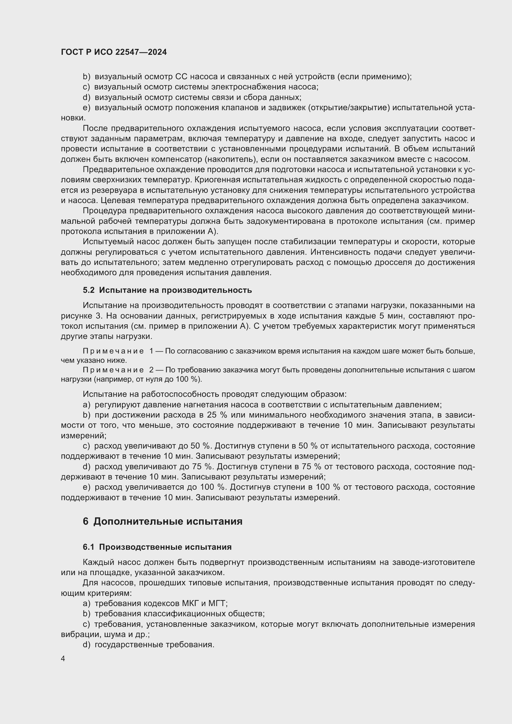 Страница 8 ГОСТ Р ИСО 22547-2024