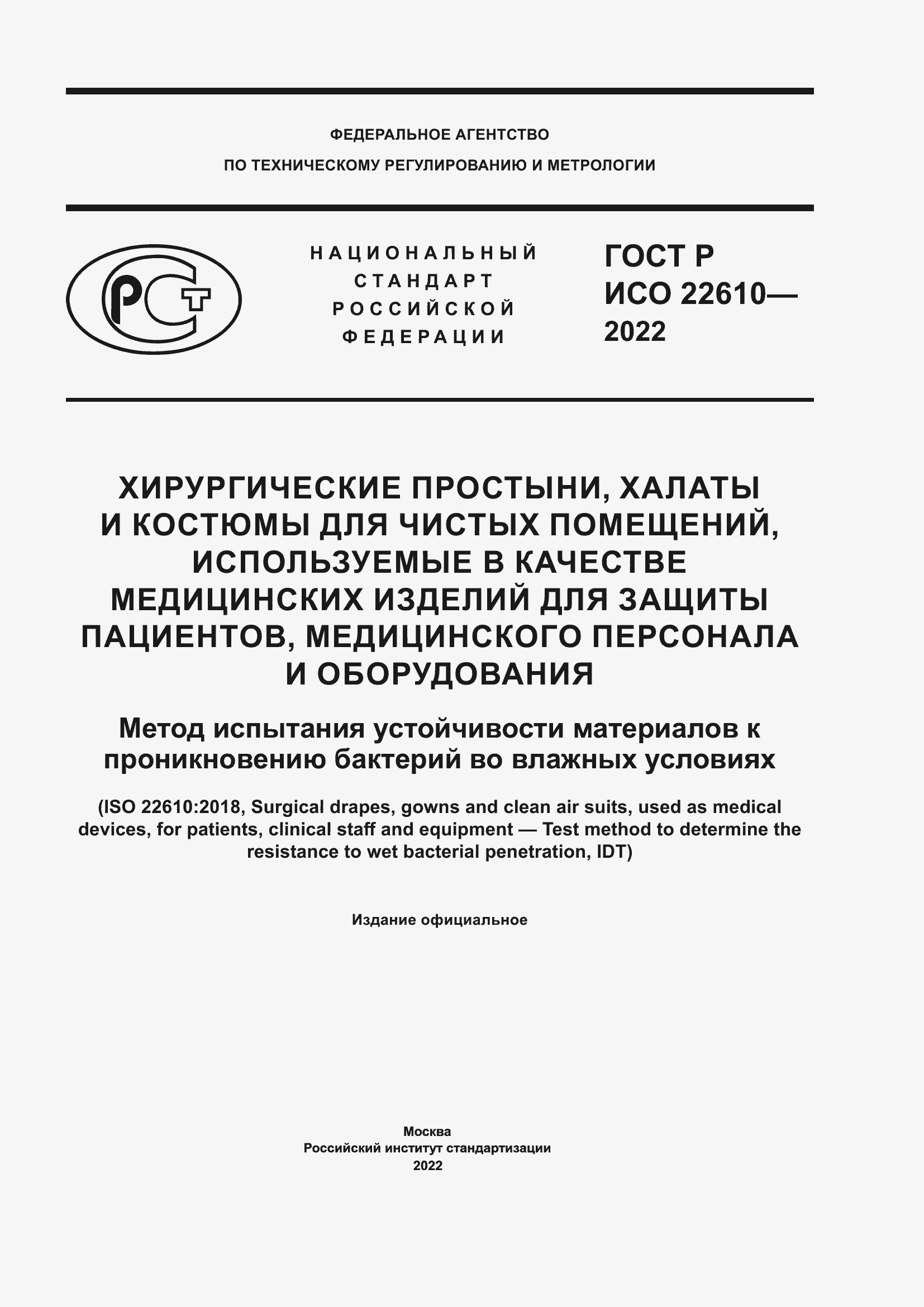 Страница 1 ГОСТ Р ИСО 22610-2022