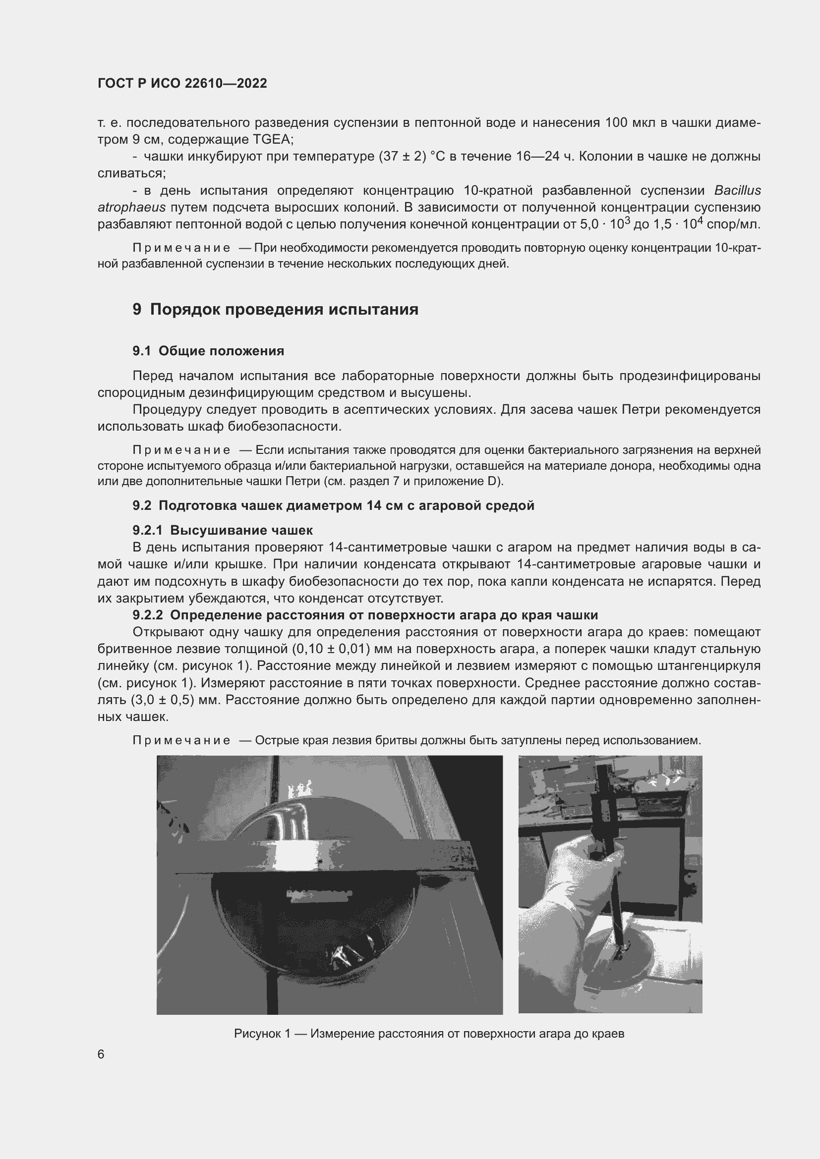Страница 10 ГОСТ Р ИСО 22610-2022