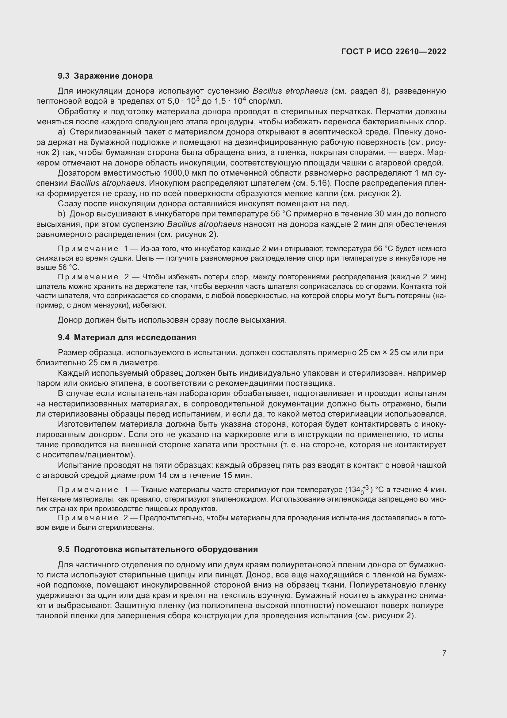 Страница 11 ГОСТ Р ИСО 22610-2022