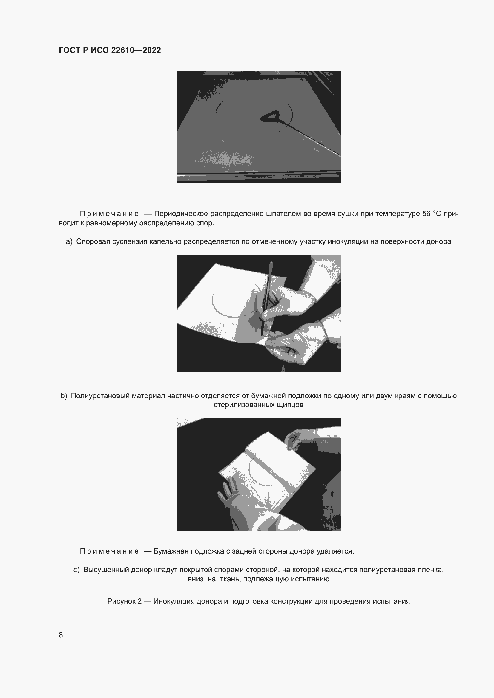 Страница 12 ГОСТ Р ИСО 22610-2022