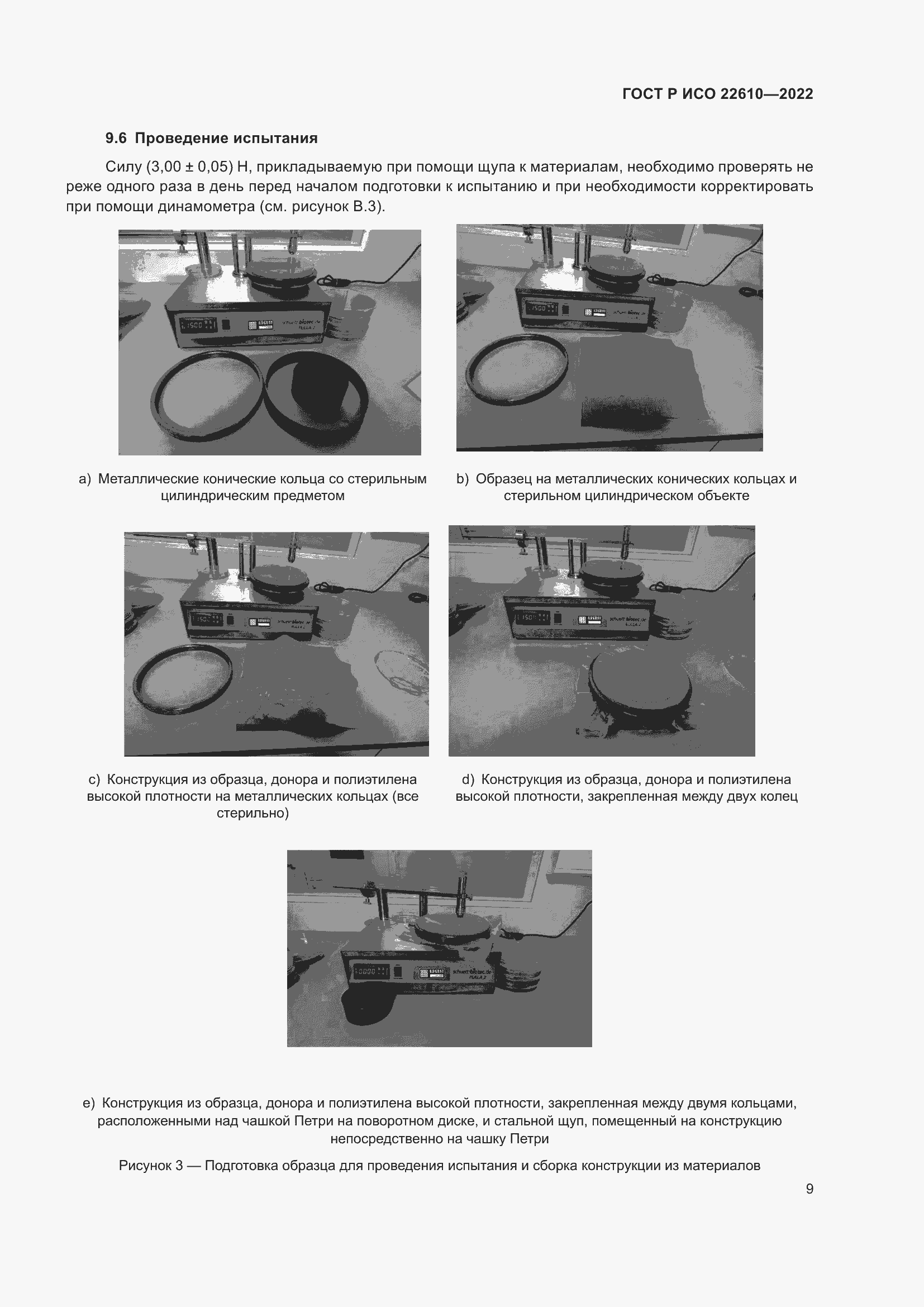 Страница 13 ГОСТ Р ИСО 22610-2022