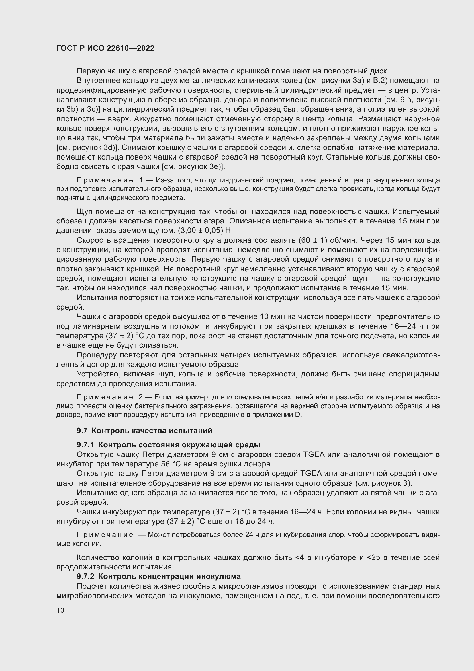 Страница 14 ГОСТ Р ИСО 22610-2022