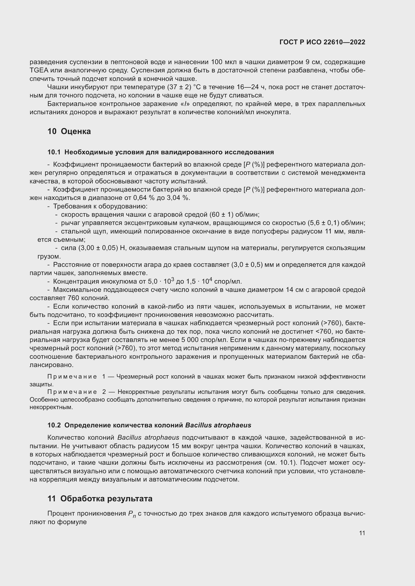 Страница 15 ГОСТ Р ИСО 22610-2022