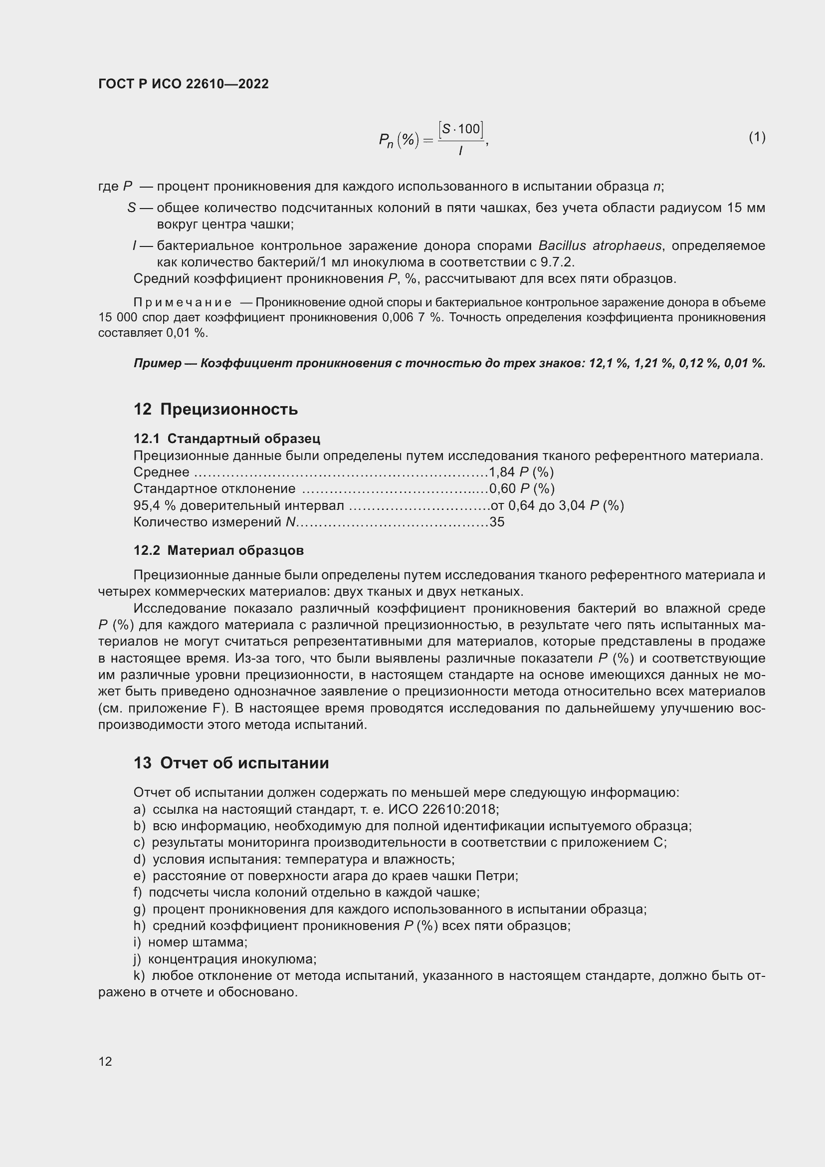 Страница 16 ГОСТ Р ИСО 22610-2022