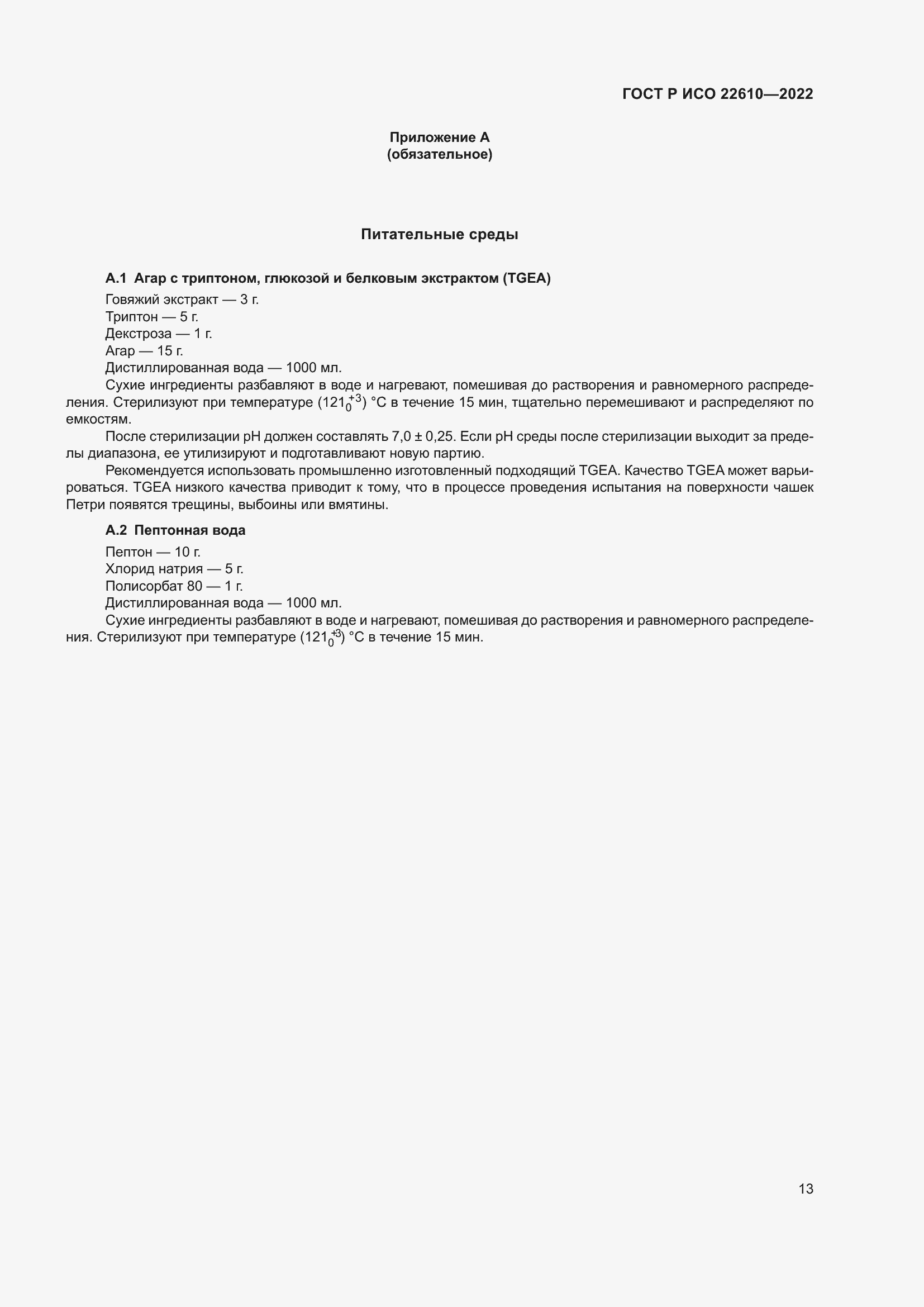 Страница 17 ГОСТ Р ИСО 22610-2022