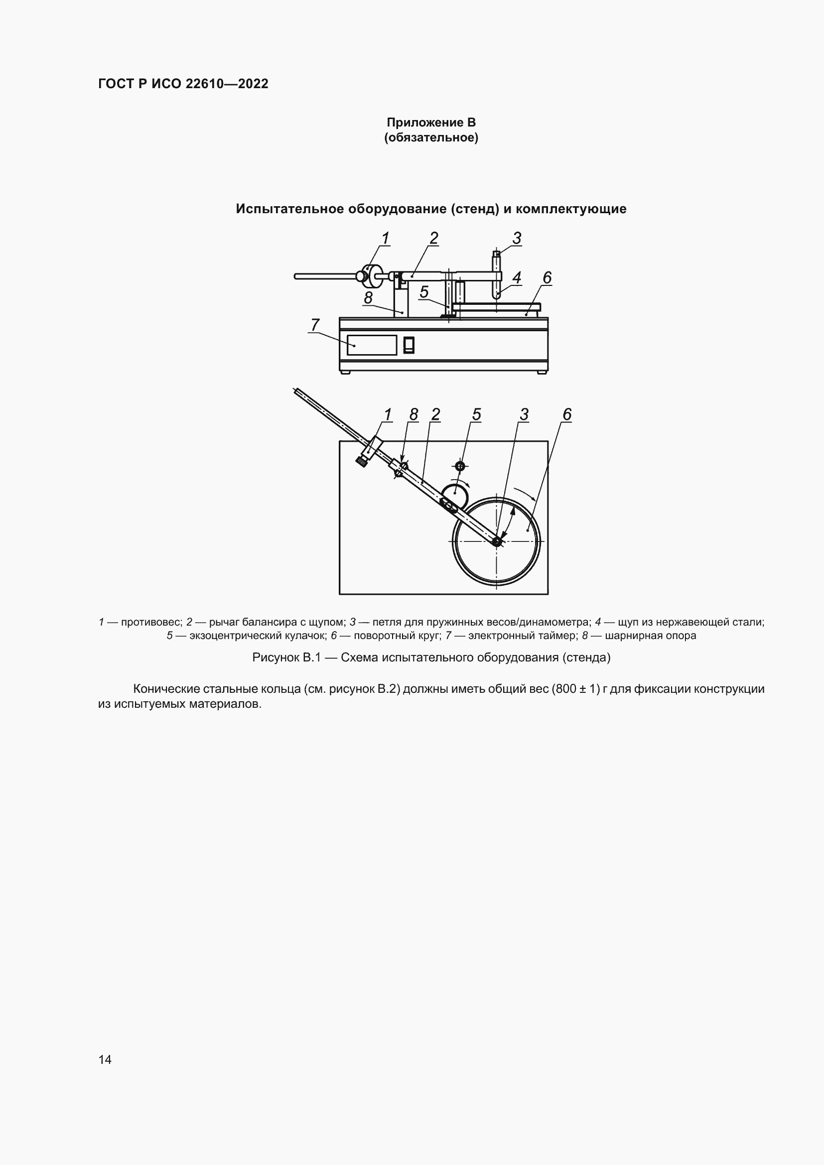 Страница 18 ГОСТ Р ИСО 22610-2022