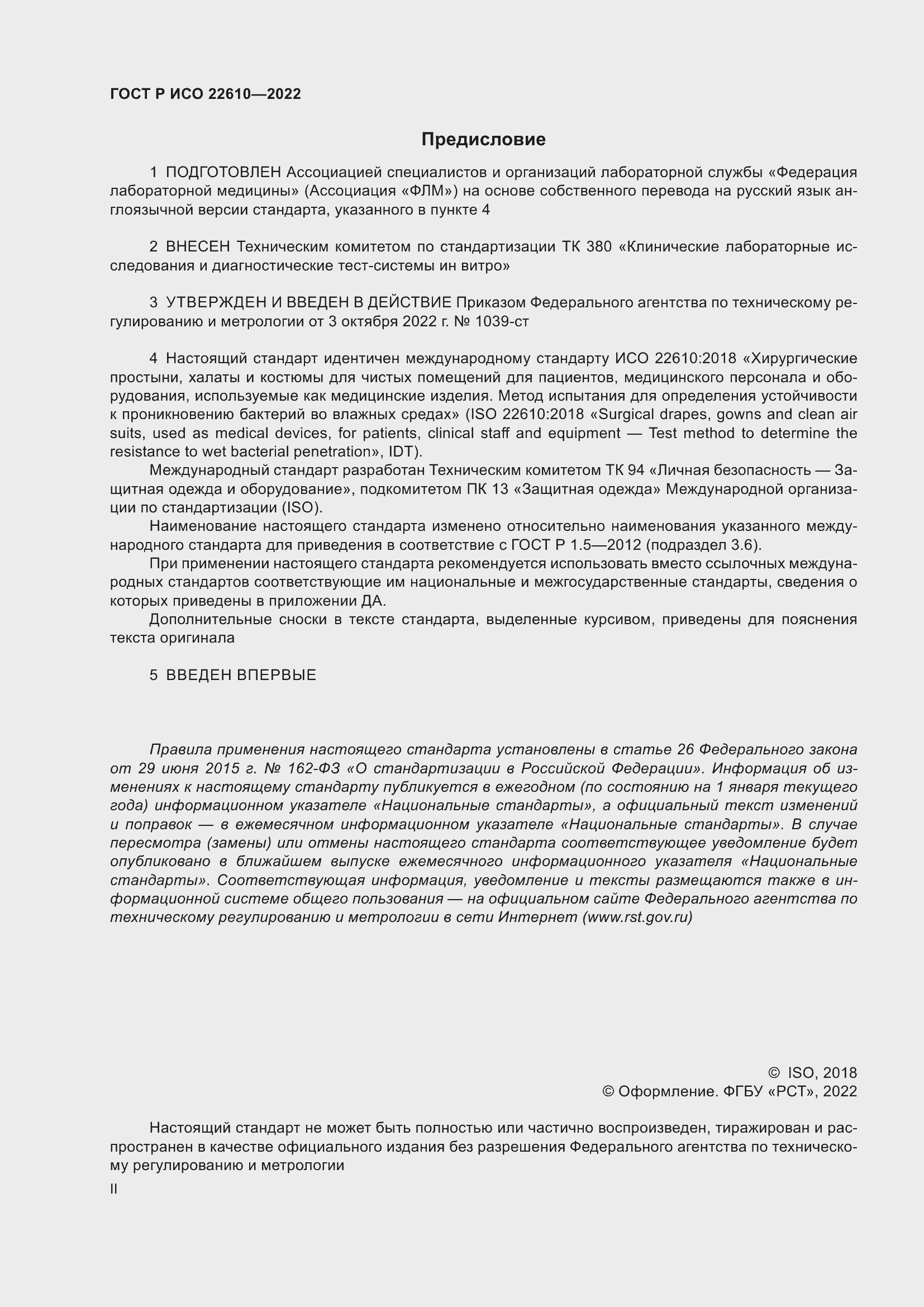 Страница 2 ГОСТ Р ИСО 22610-2022