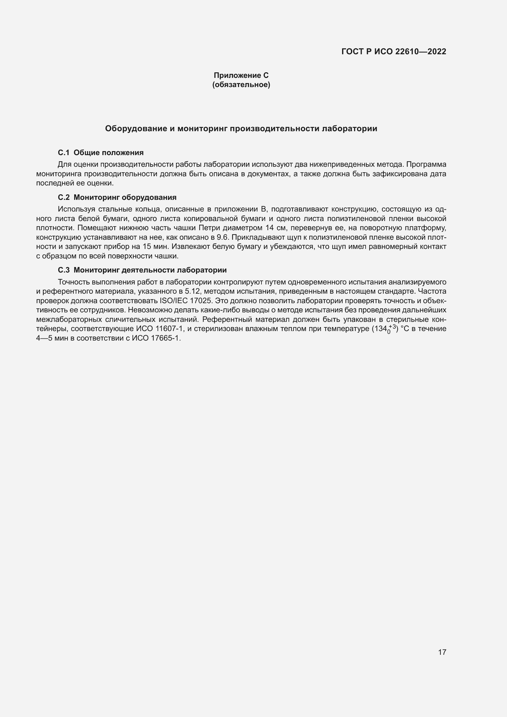 Страница 21 ГОСТ Р ИСО 22610-2022