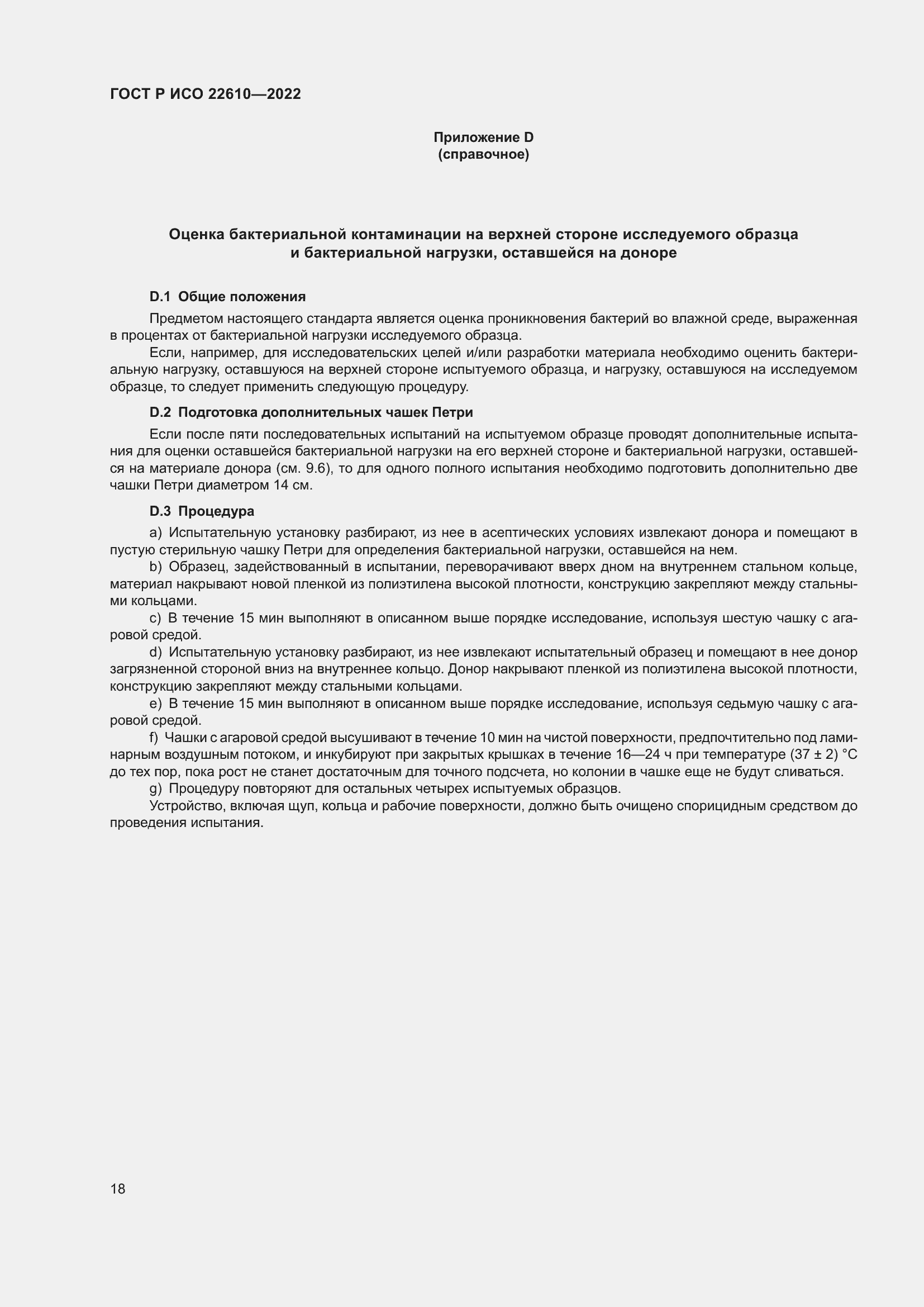 Страница 22 ГОСТ Р ИСО 22610-2022