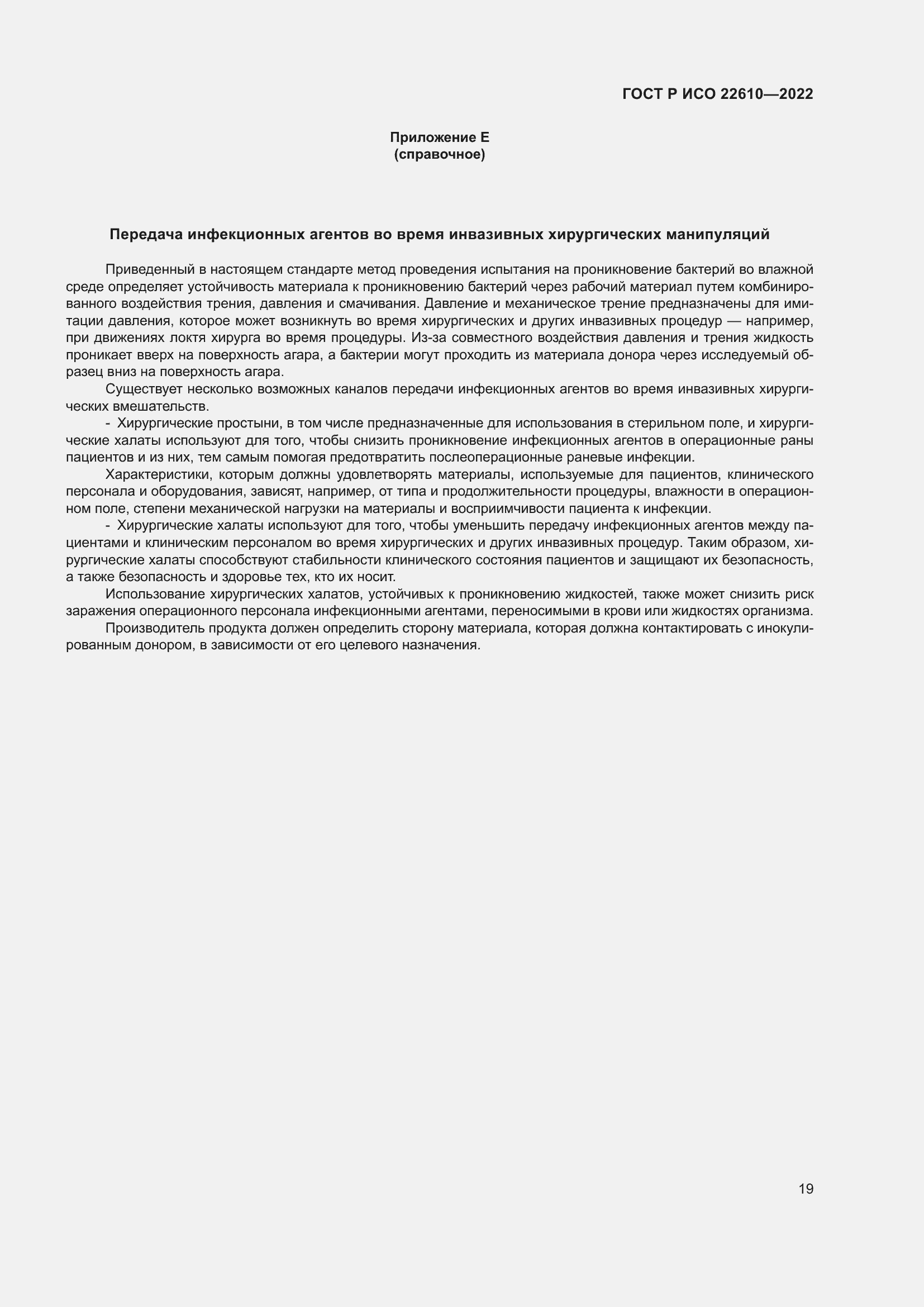 Страница 23 ГОСТ Р ИСО 22610-2022