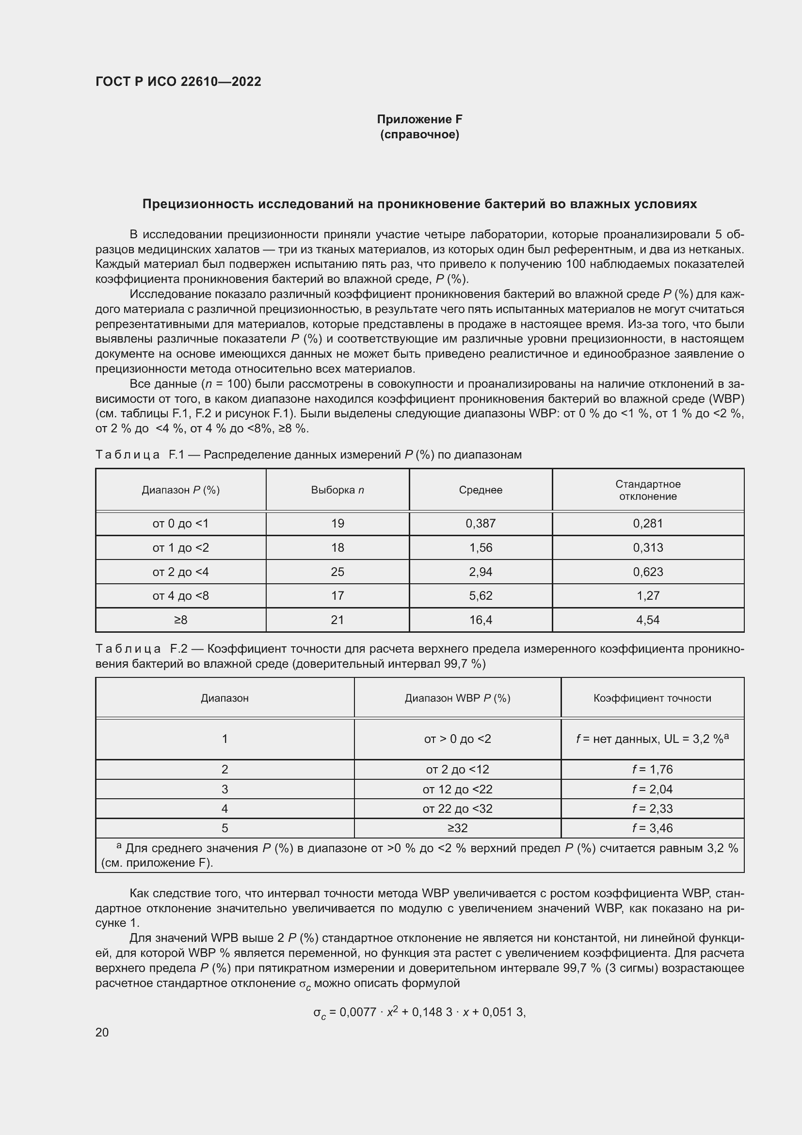 Страница 24 ГОСТ Р ИСО 22610-2022