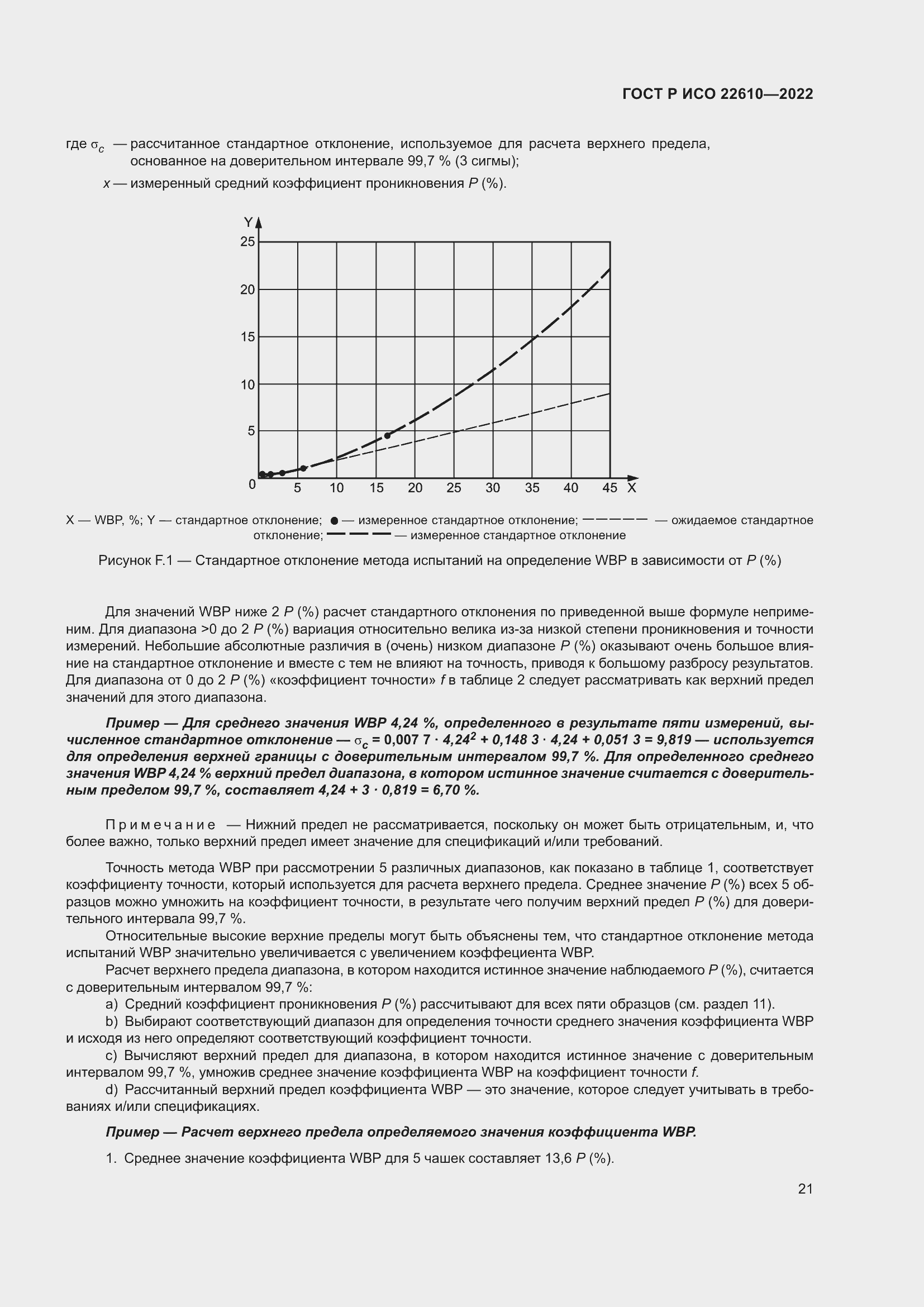Страница 25 ГОСТ Р ИСО 22610-2022