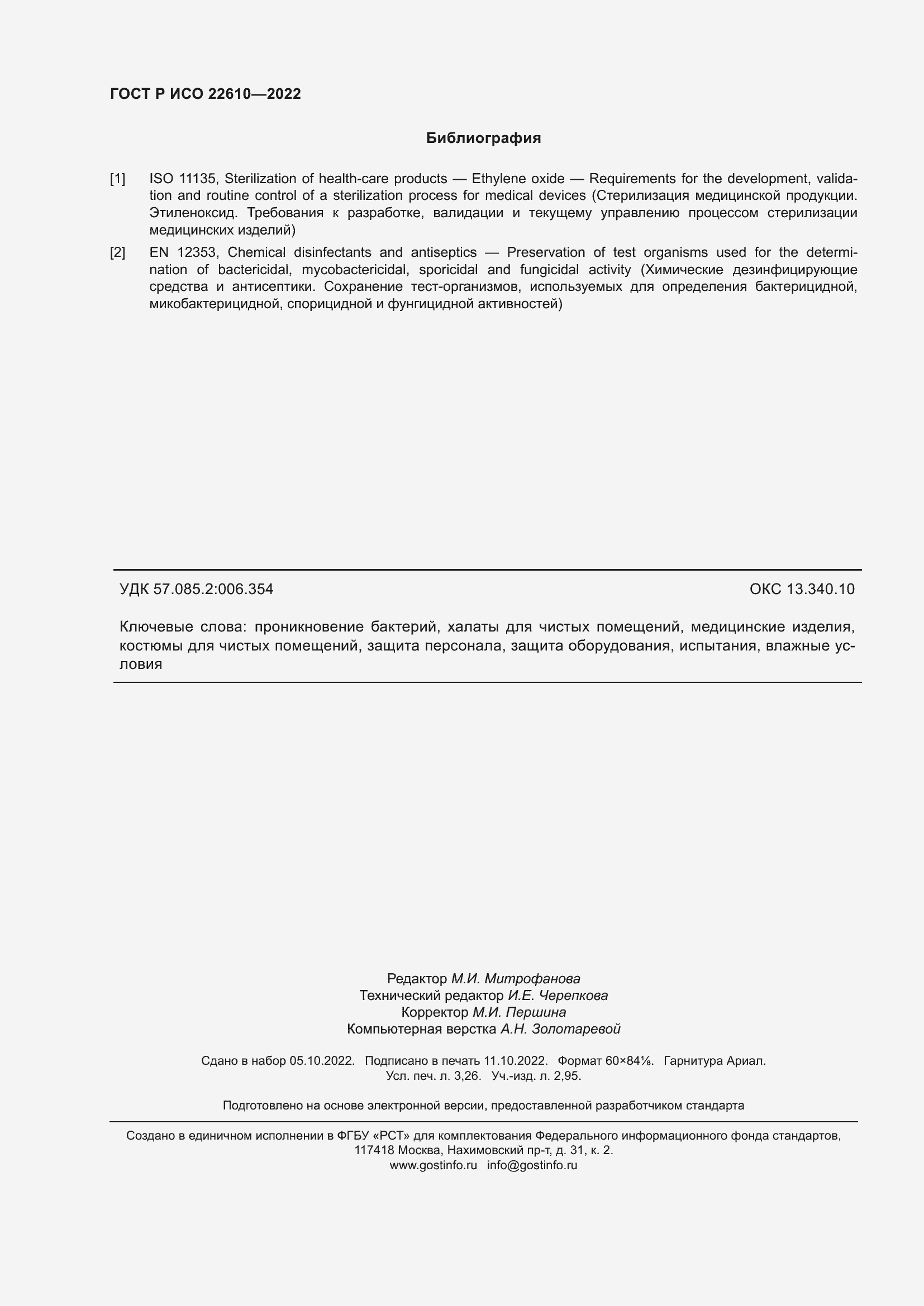 Страница 28 ГОСТ Р ИСО 22610-2022