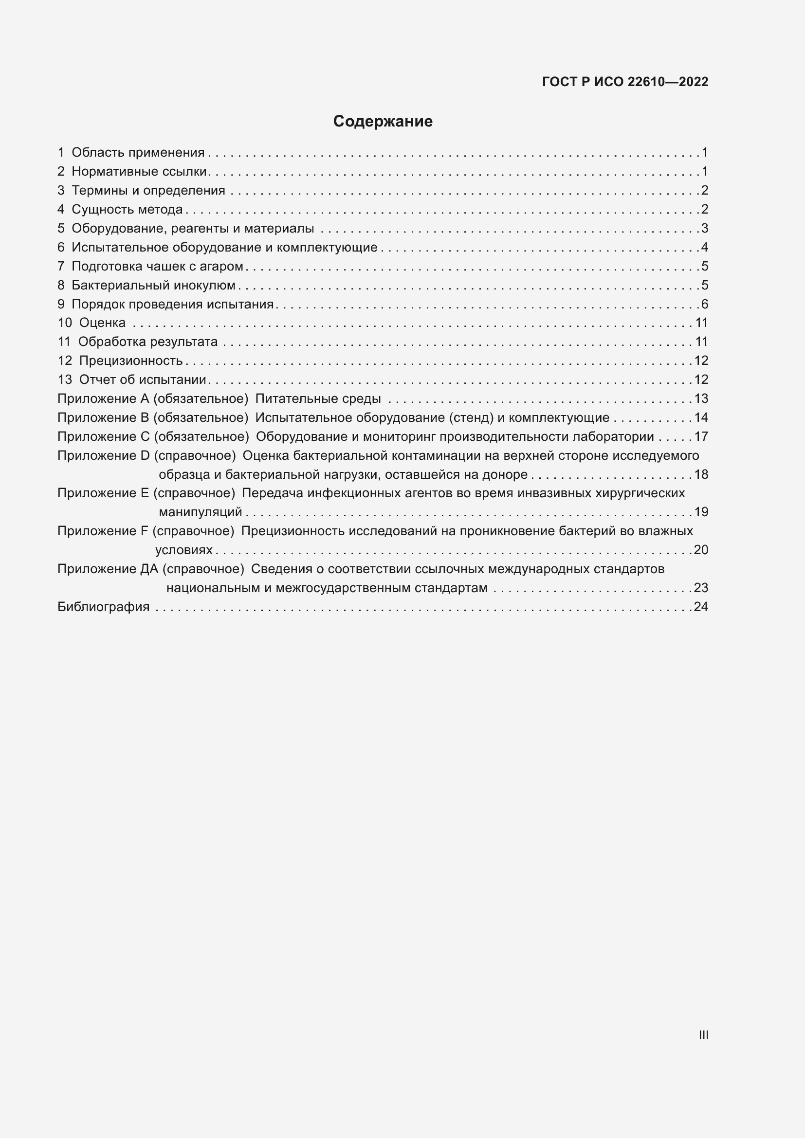 Страница 3 ГОСТ Р ИСО 22610-2022