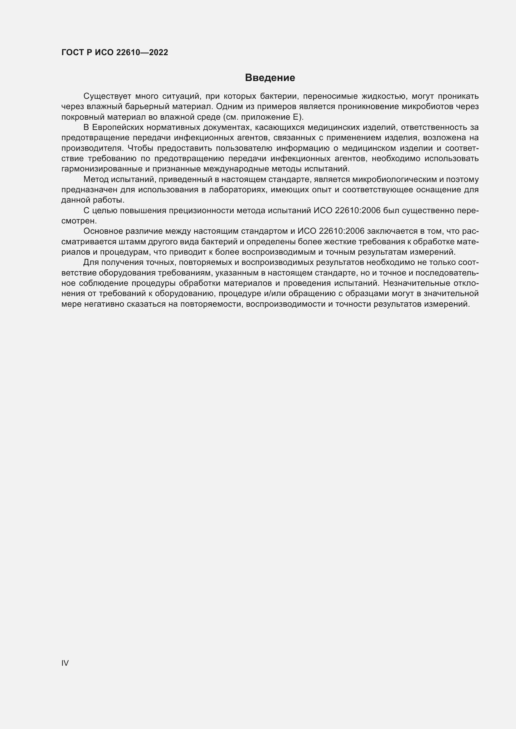 Страница 4 ГОСТ Р ИСО 22610-2022