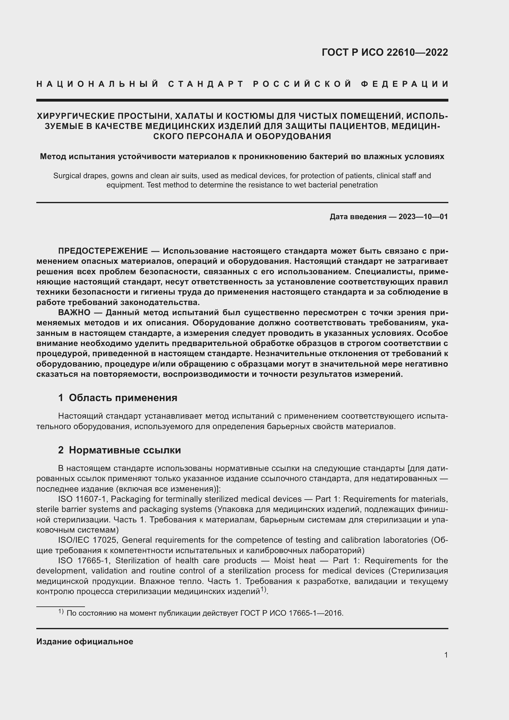 Страница 5 ГОСТ Р ИСО 22610-2022