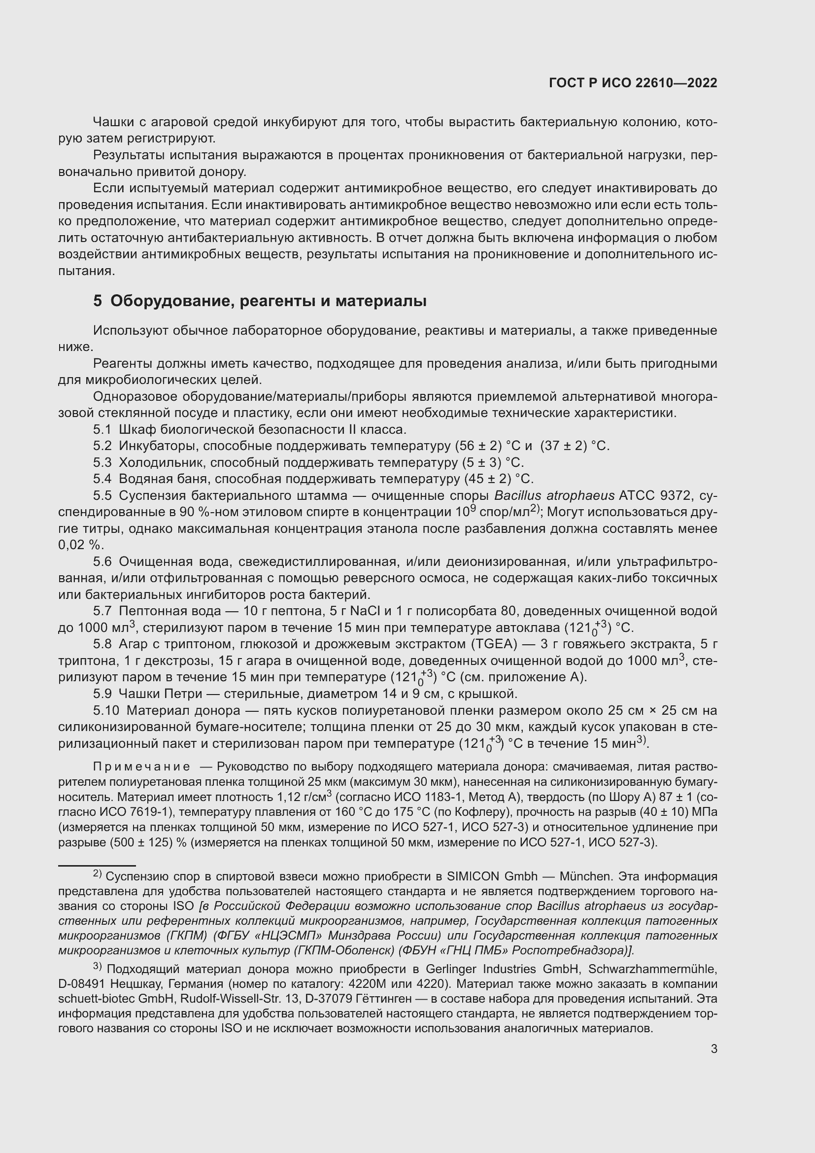 Страница 7 ГОСТ Р ИСО 22610-2022