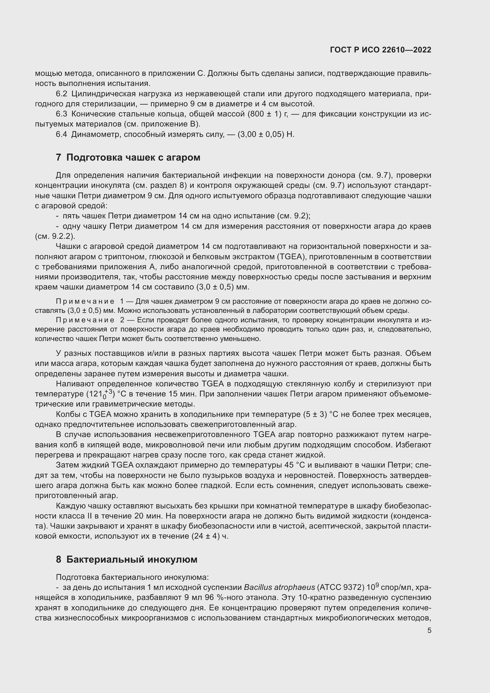 Страница 9 ГОСТ Р ИСО 22610-2022