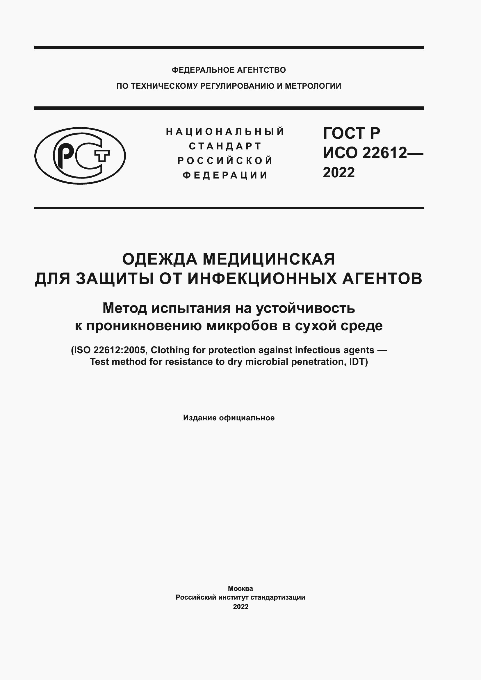 Страница 1 ГОСТ Р ИСО 22612-2022