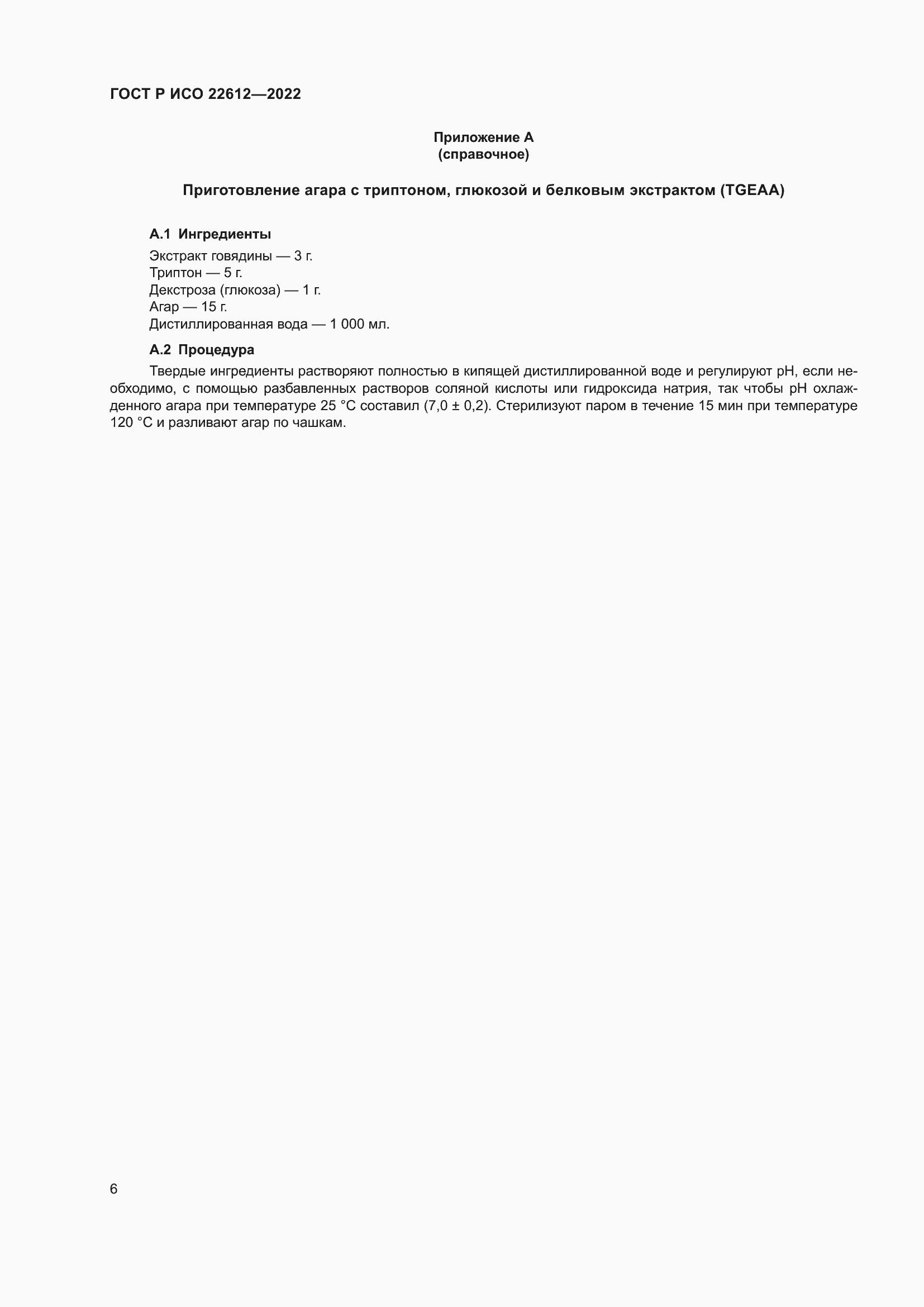 Страница 10 ГОСТ Р ИСО 22612-2022