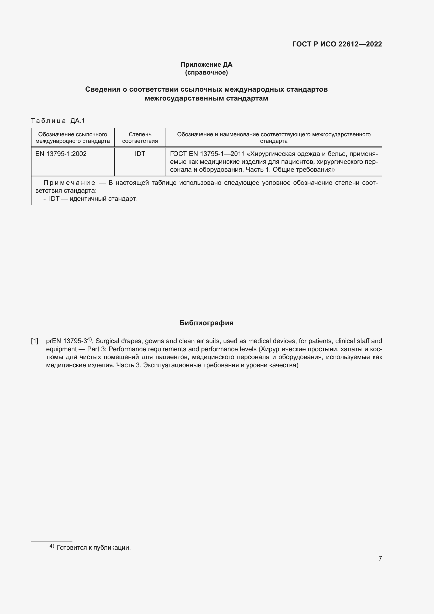 Страница 11 ГОСТ Р ИСО 22612-2022