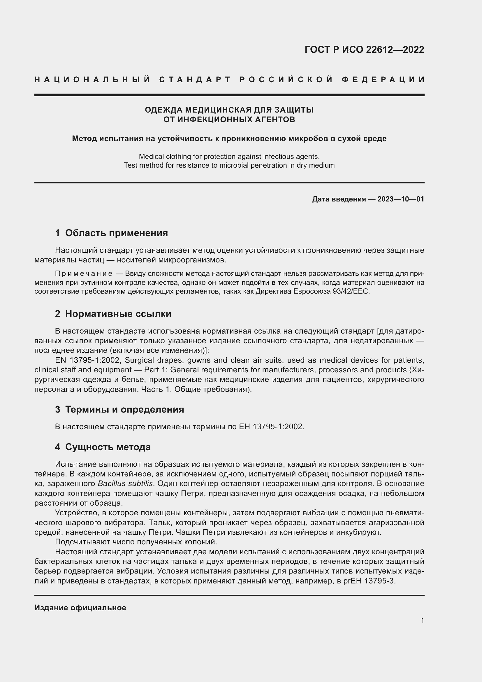 Страница 5 ГОСТ Р ИСО 22612-2022