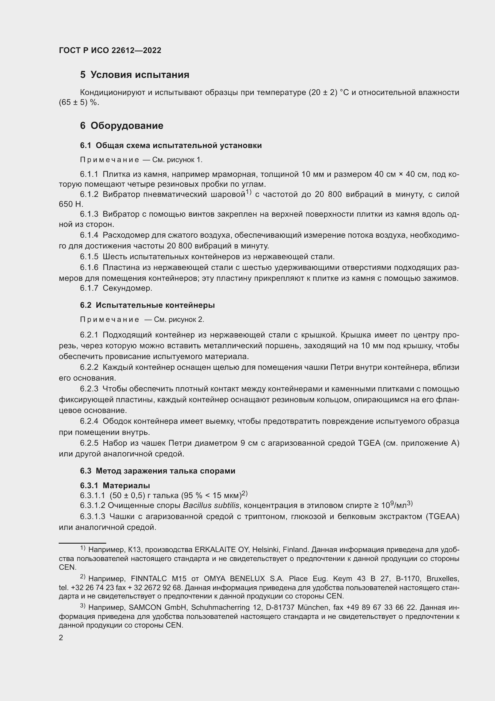 Страница 6 ГОСТ Р ИСО 22612-2022