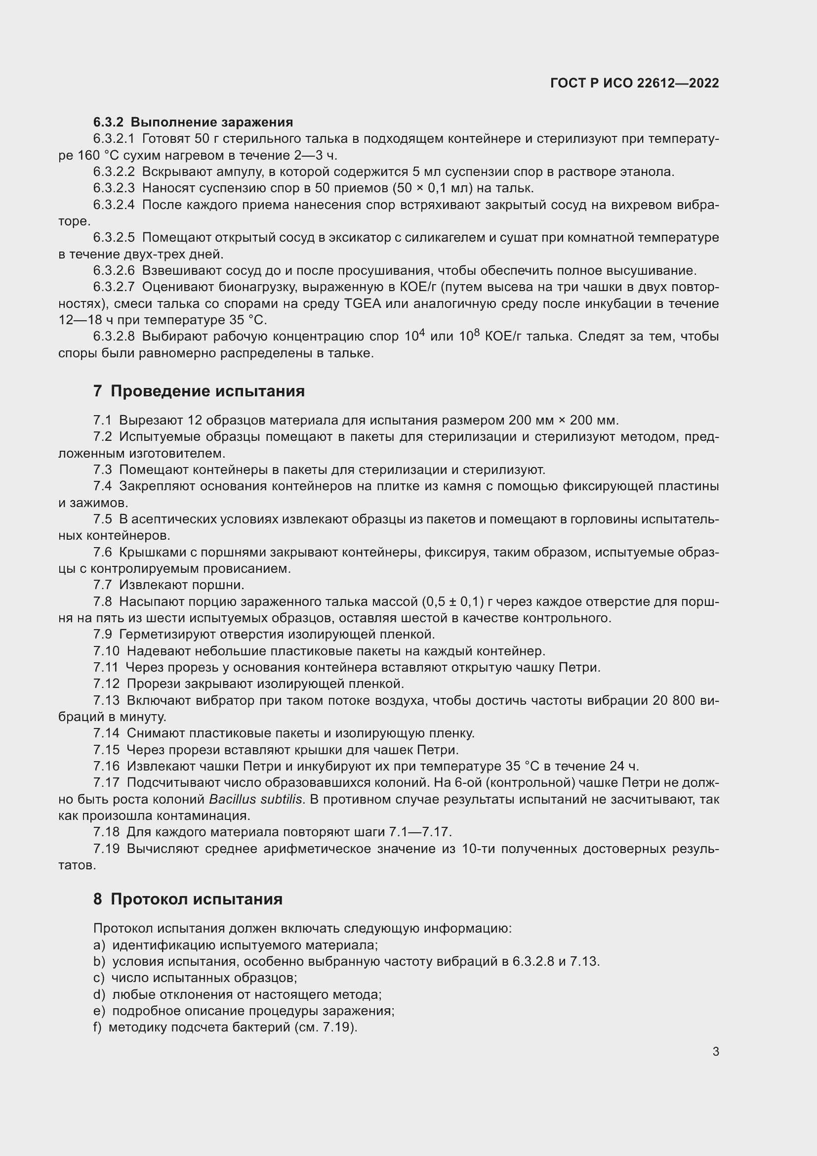 Страница 7 ГОСТ Р ИСО 22612-2022