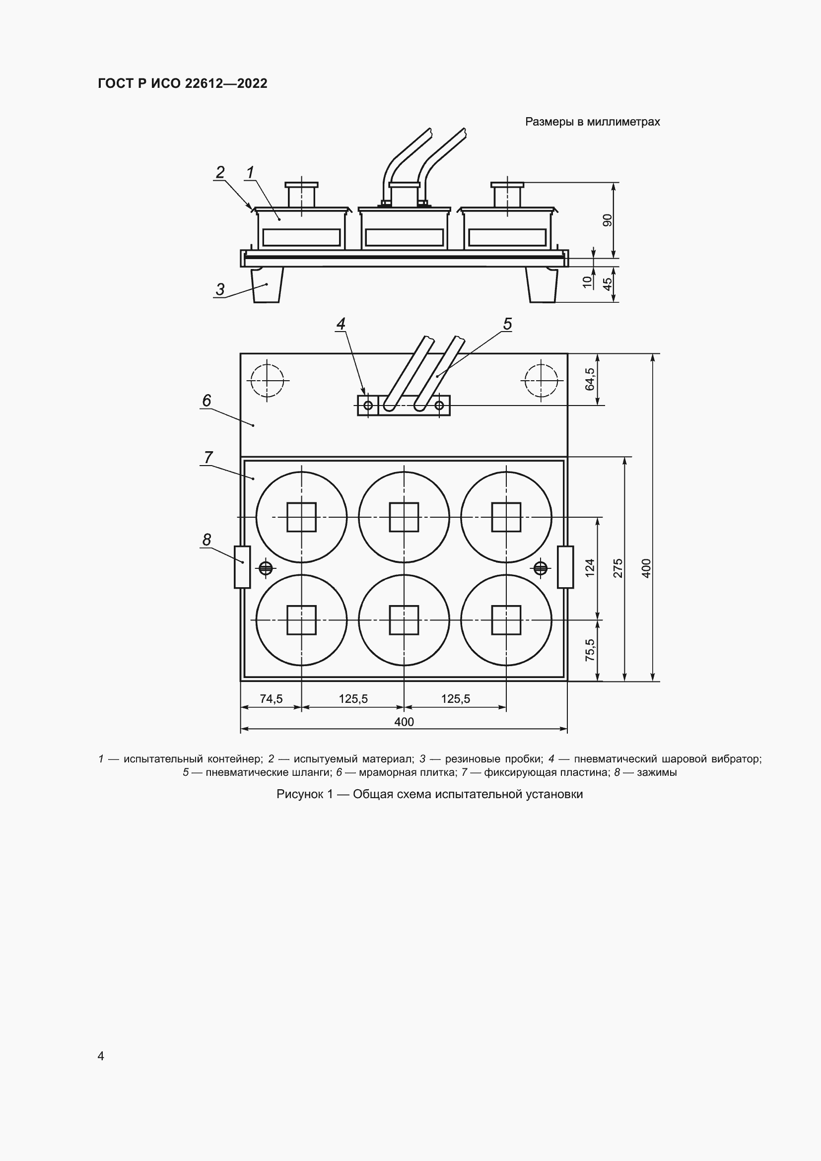 Страница 8 ГОСТ Р ИСО 22612-2022