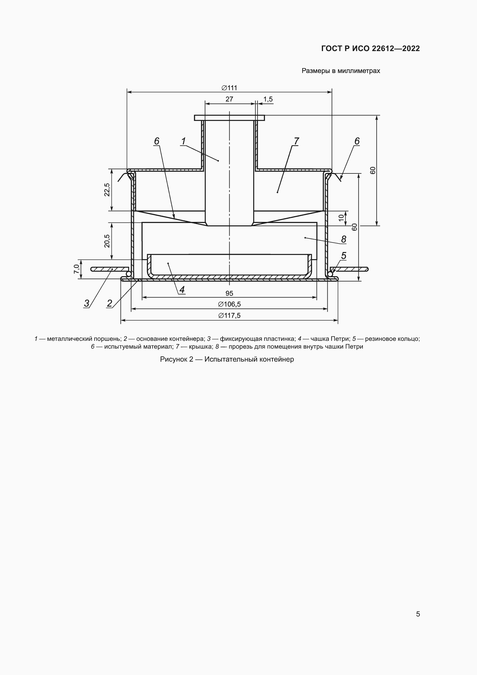 Страница 9 ГОСТ Р ИСО 22612-2022