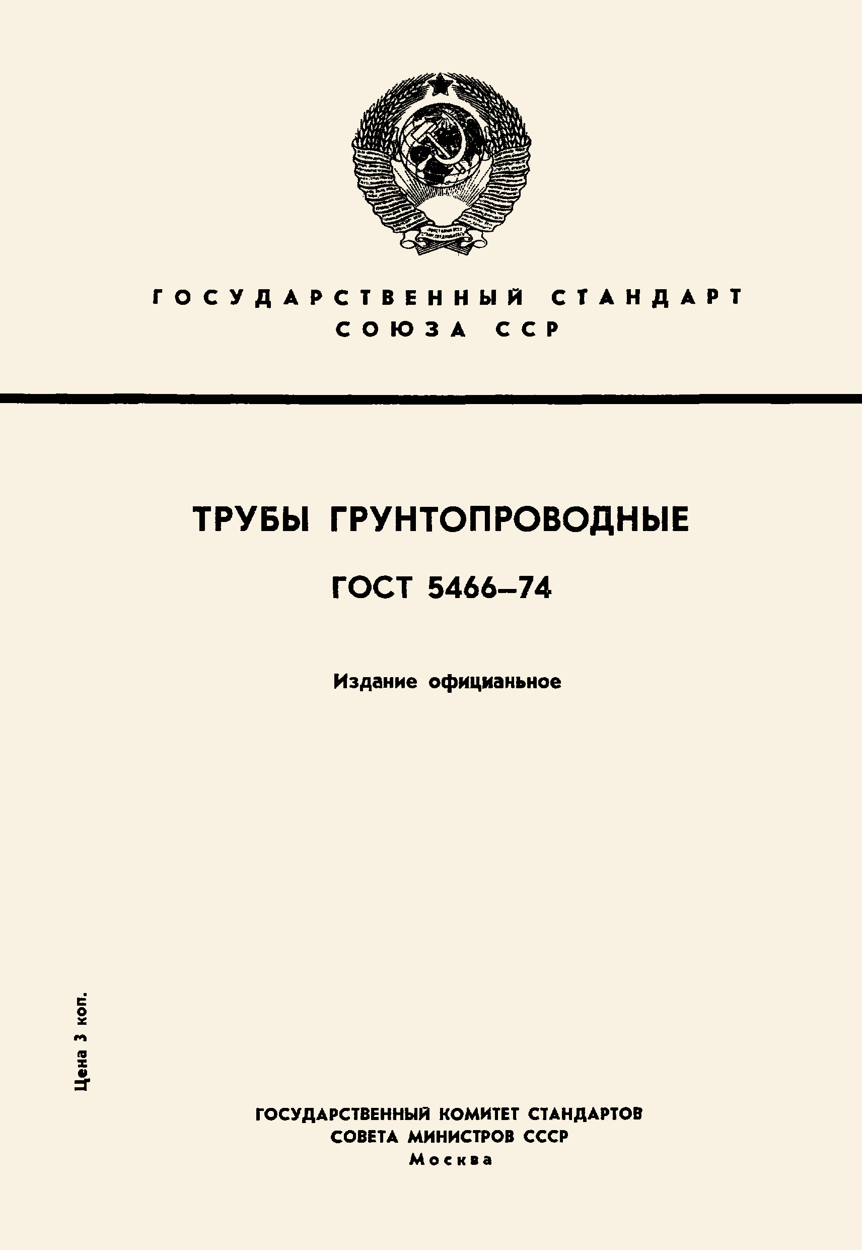 Страница 1 ГОСТ 5466-74