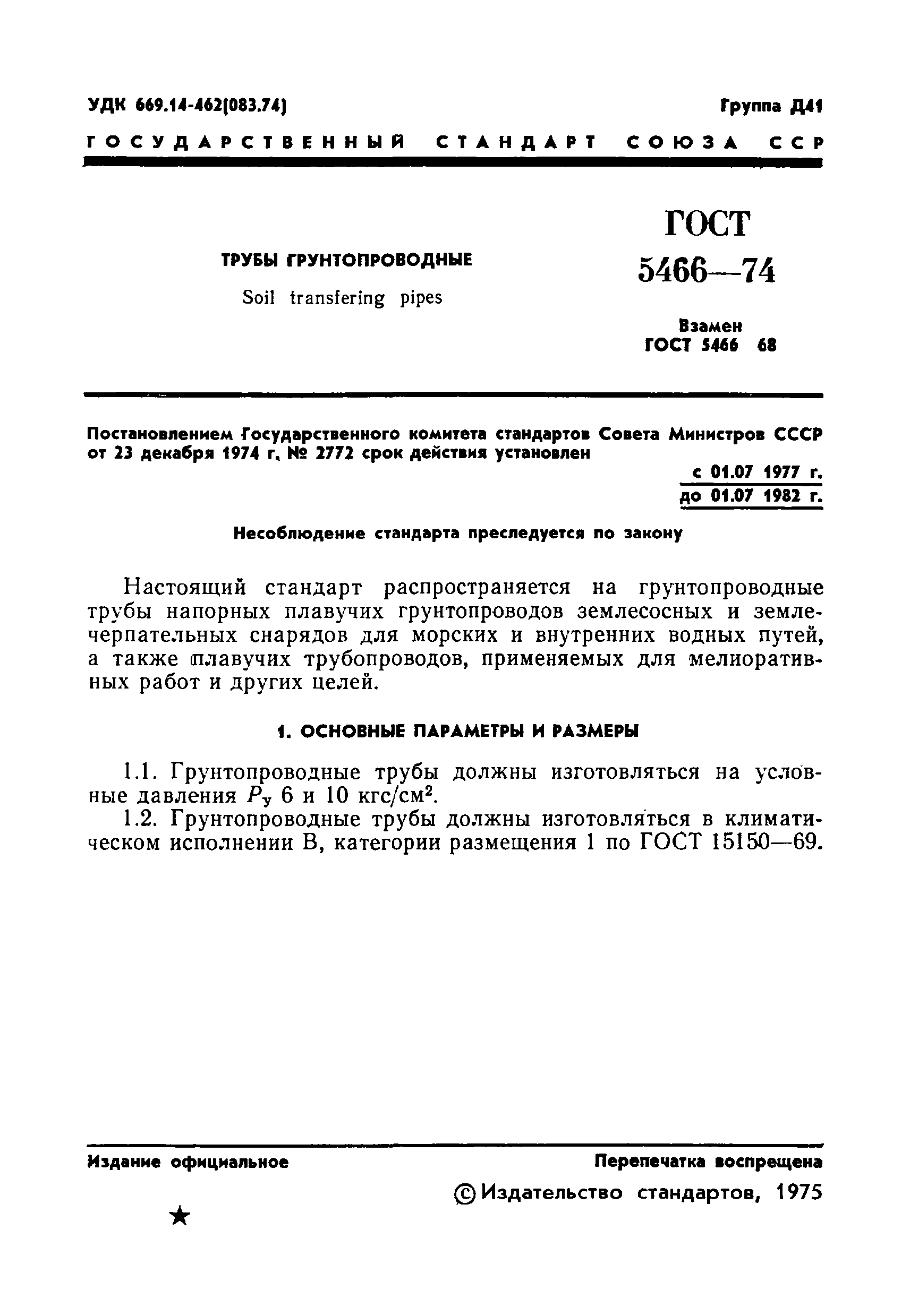 Страница 2 ГОСТ 5466-74