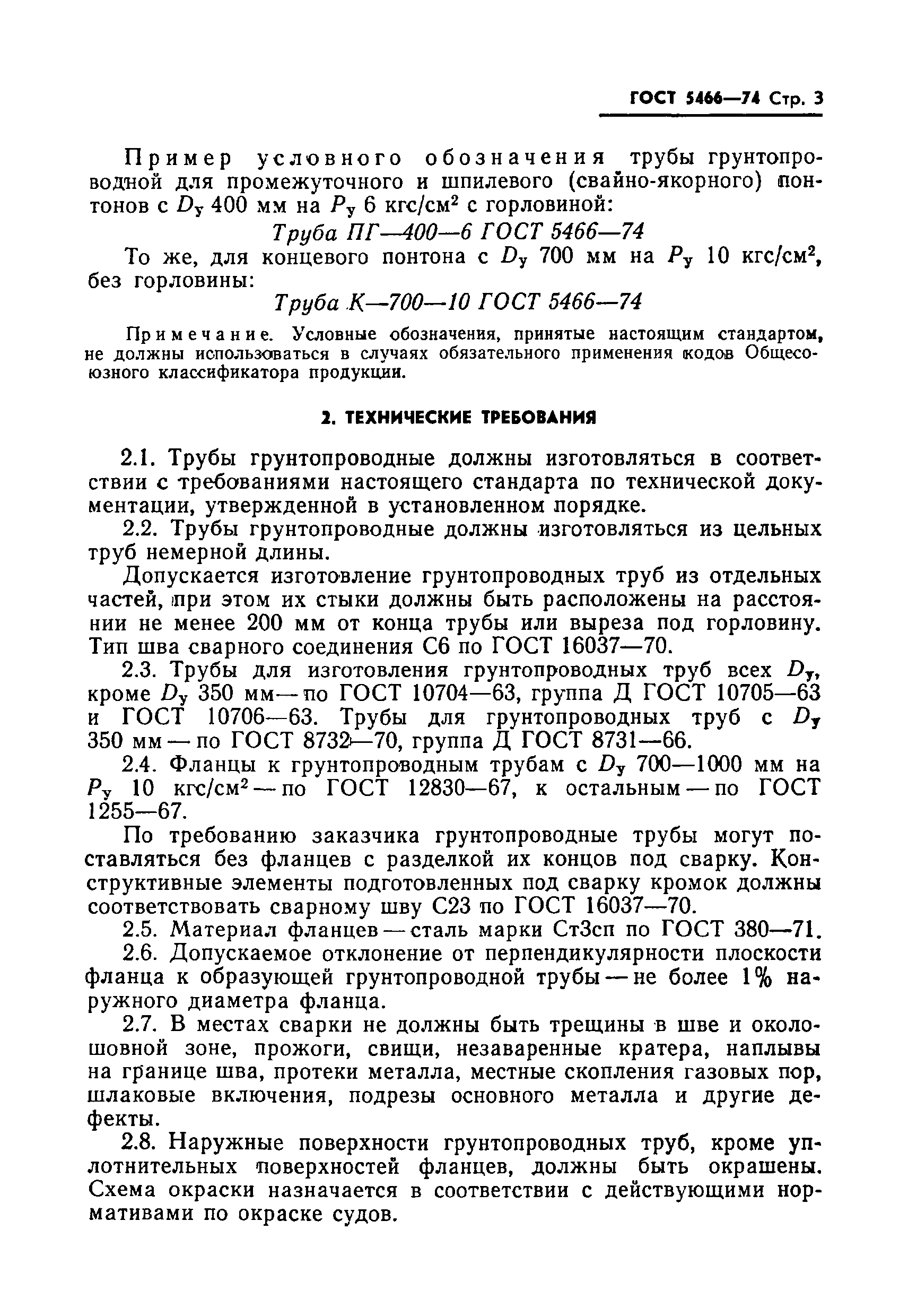 Страница 4 ГОСТ 5466-74